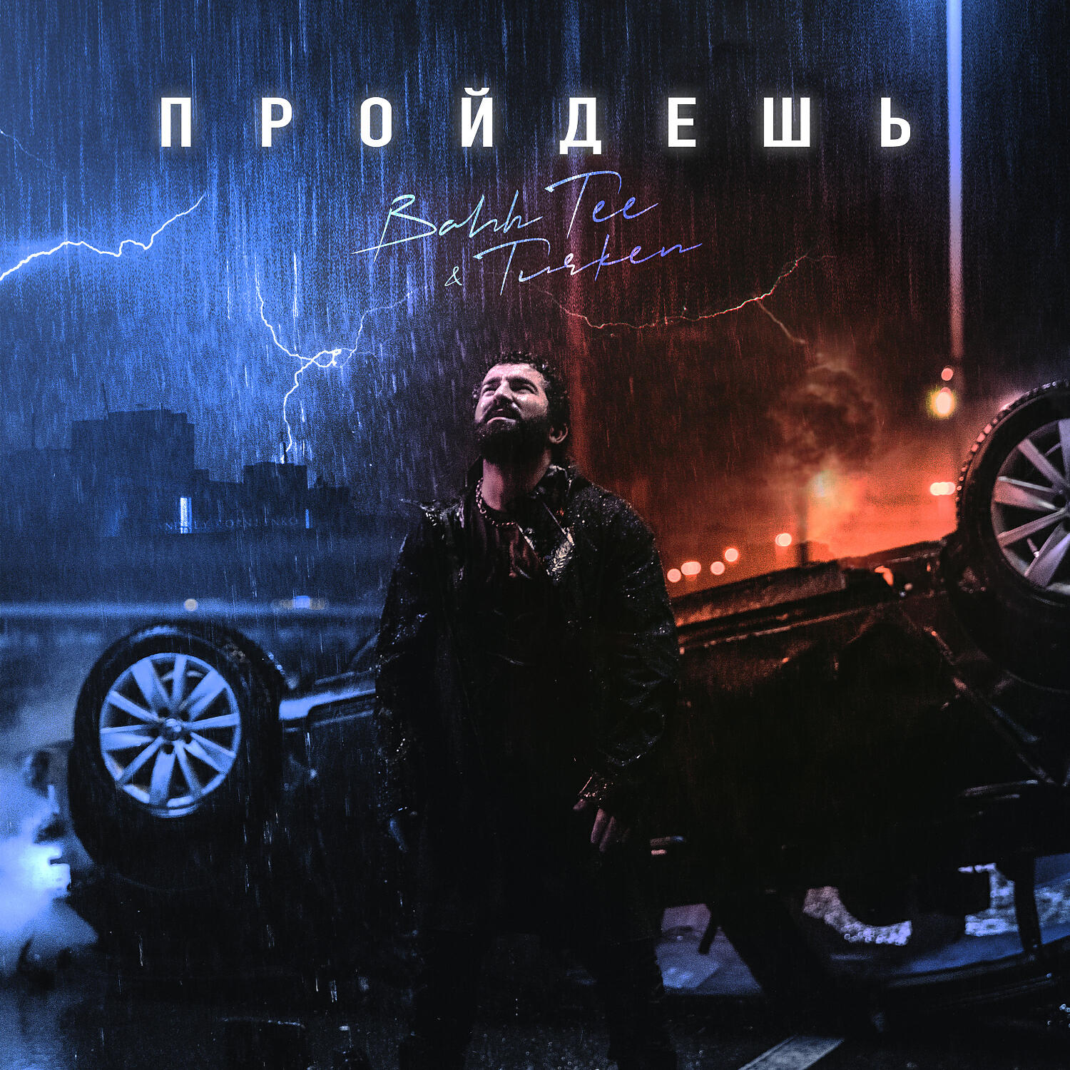 Трек Пройдёшь