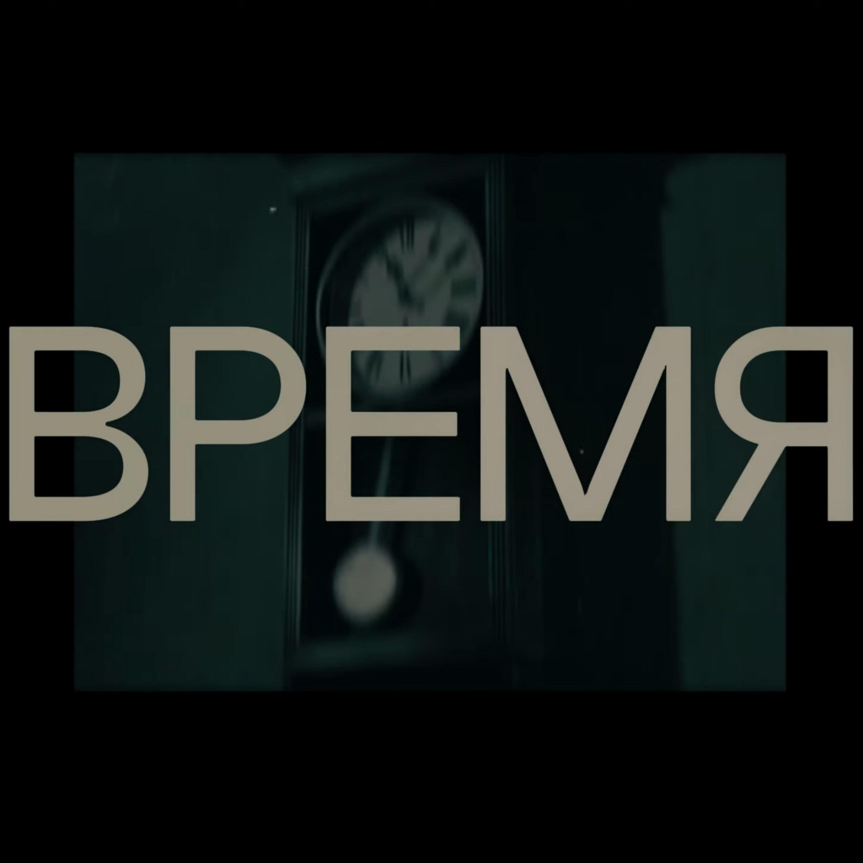 Релиз Время