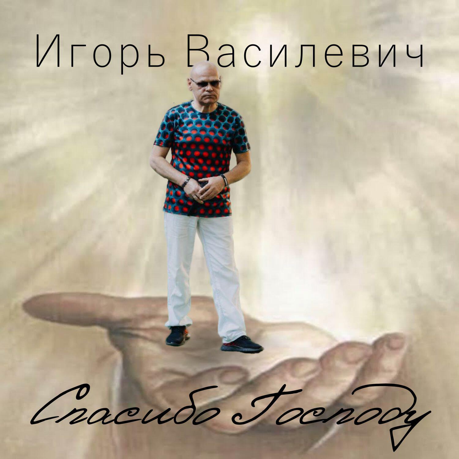 Релиз Спасибо Господу