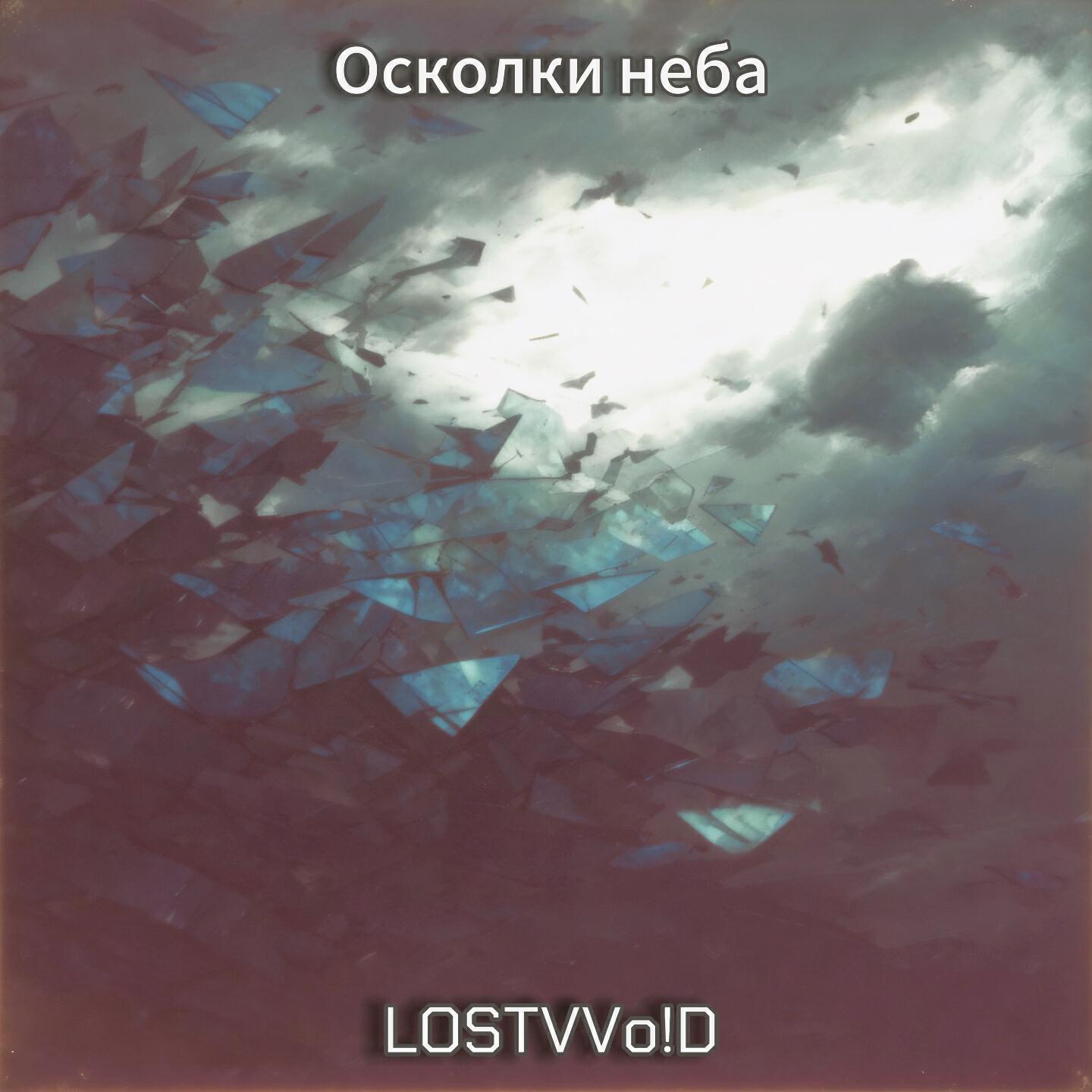 Осколки Неба