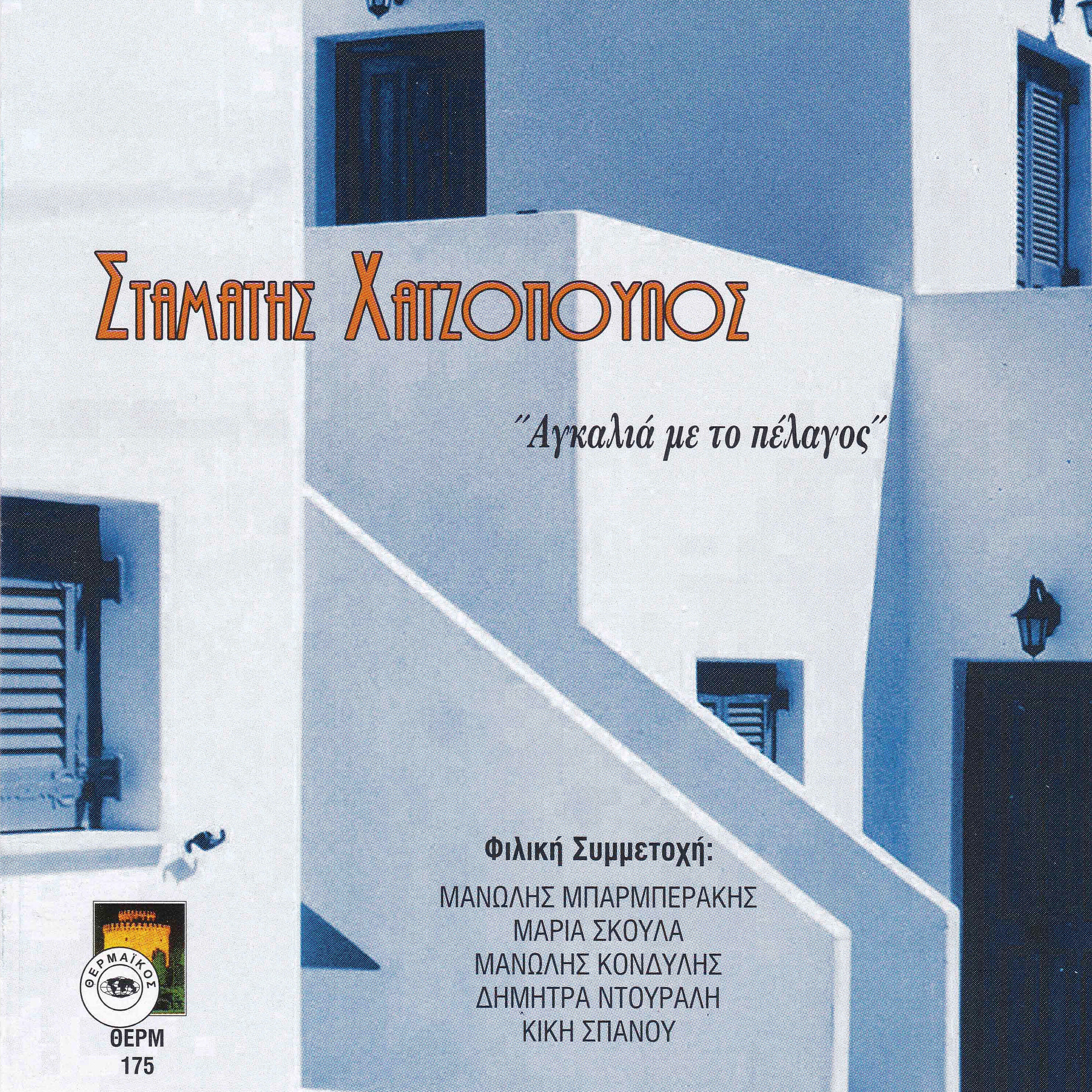 Трек I thalassa ap to parelthon