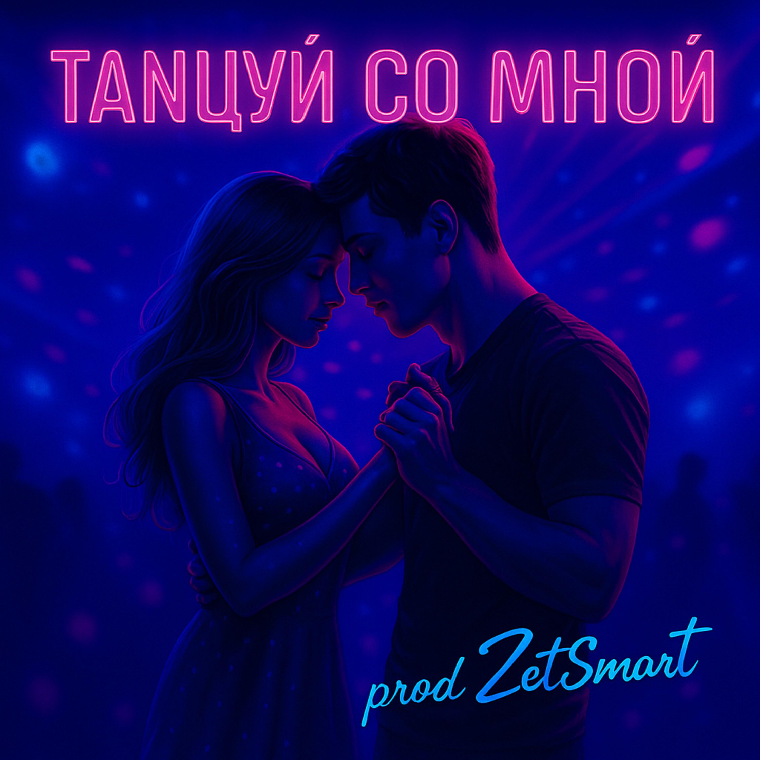 Релиз Танцуй со мной