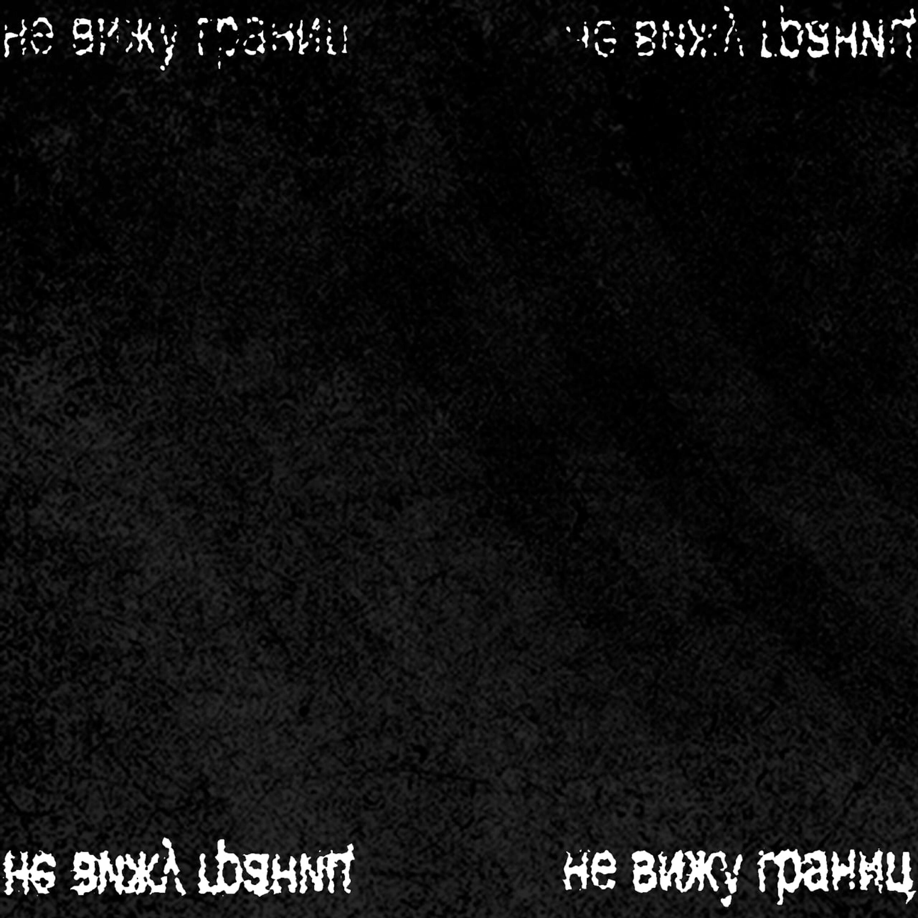 Релиз не вижу границ