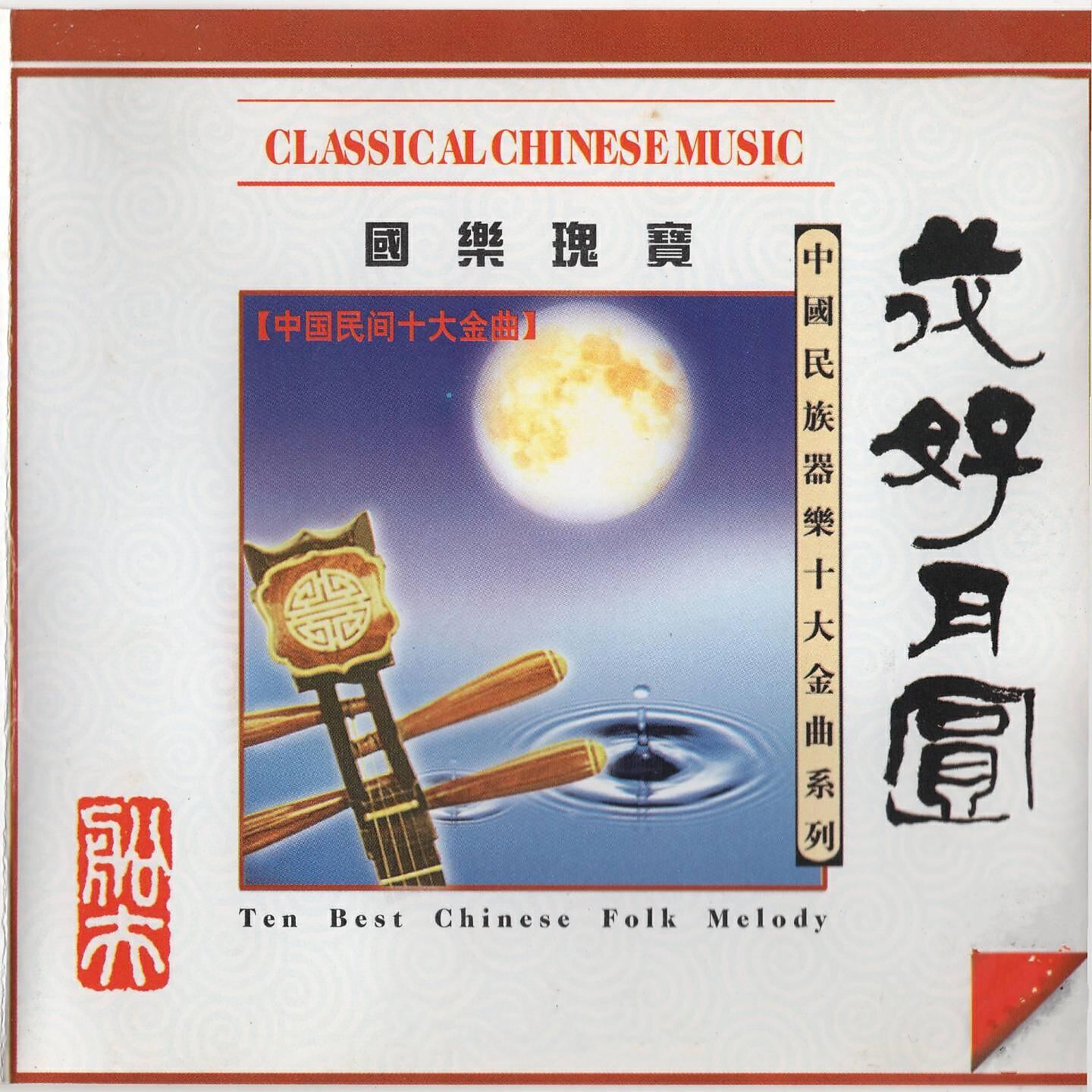 Релиз 中国民间十大金曲