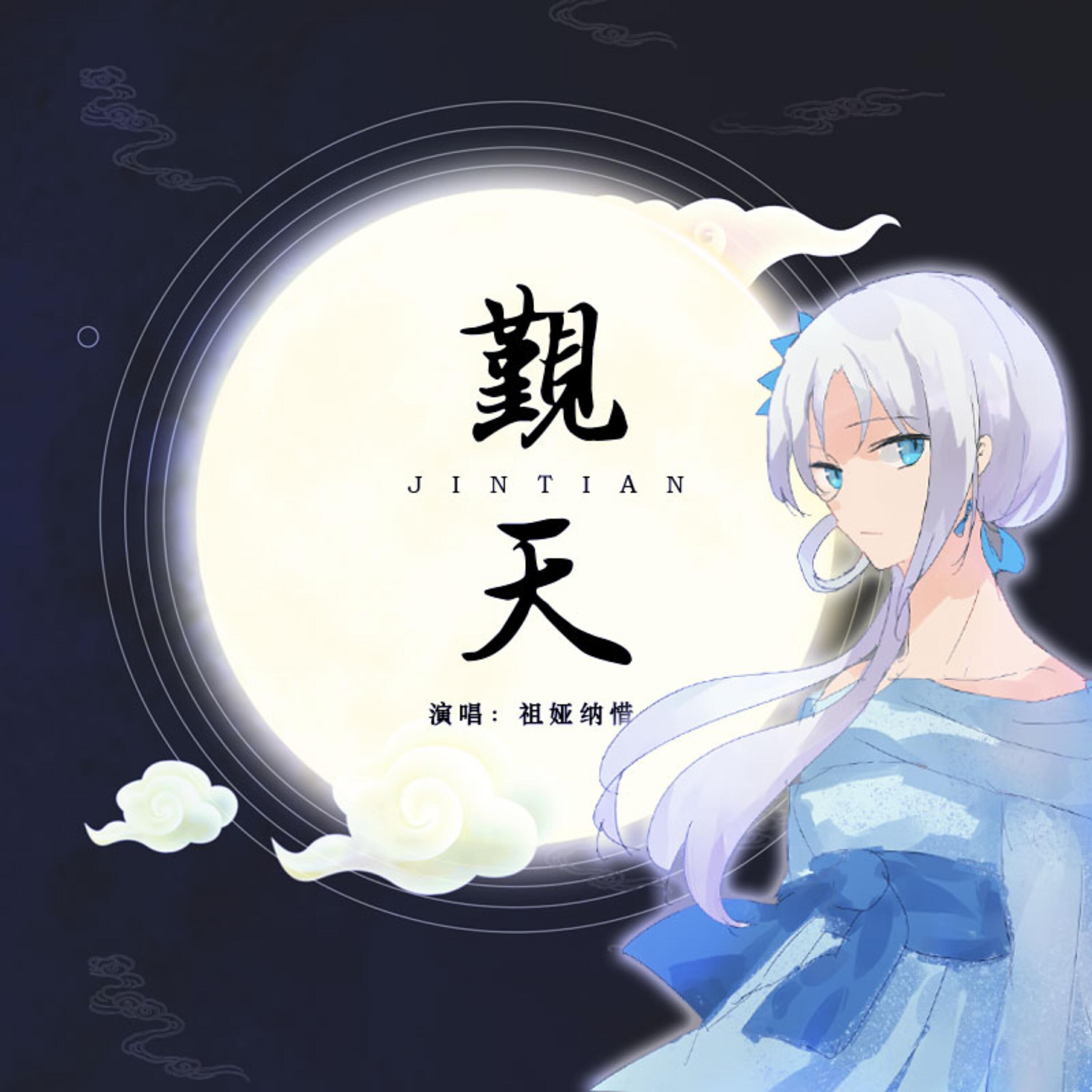 Релиз 觐天