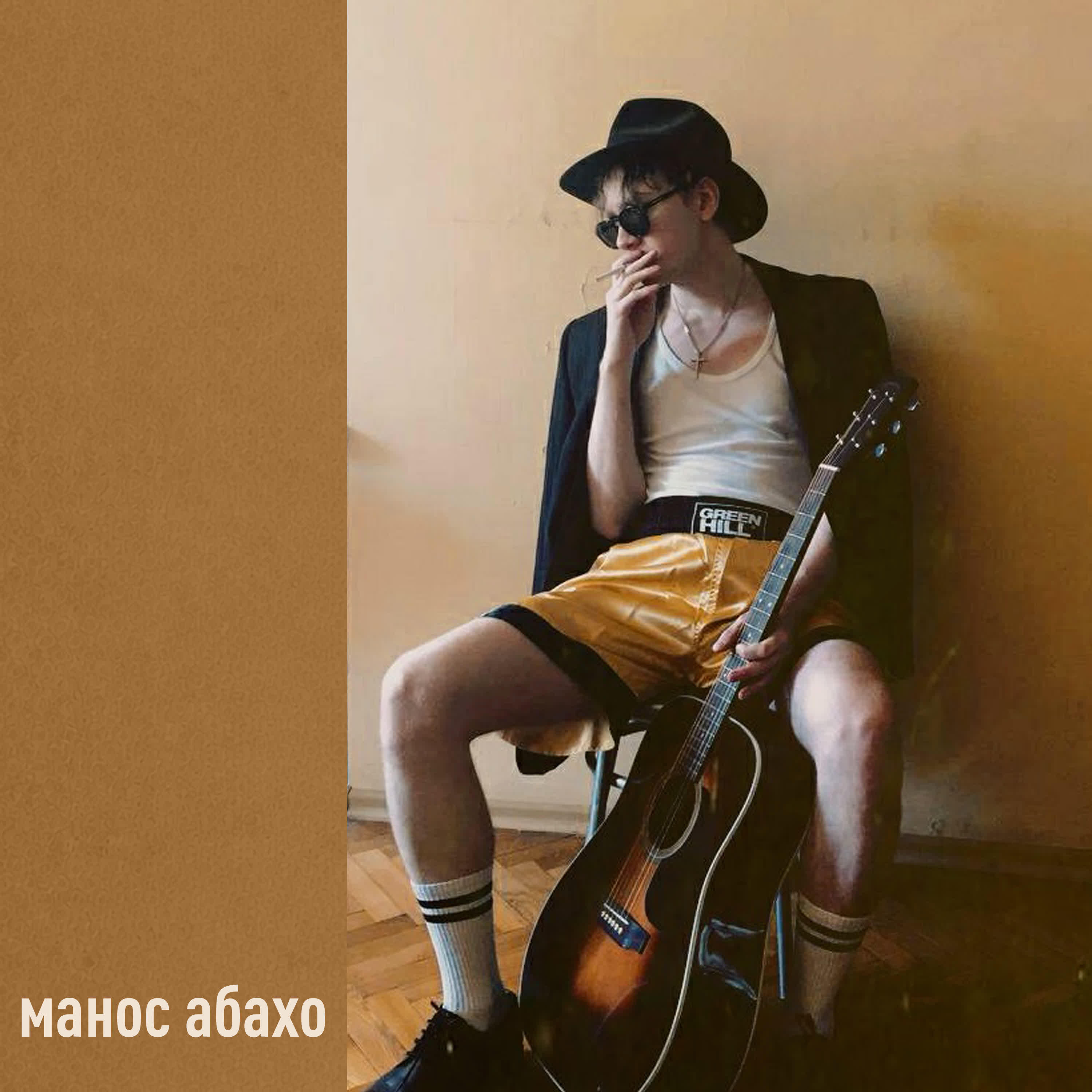 манос абахо