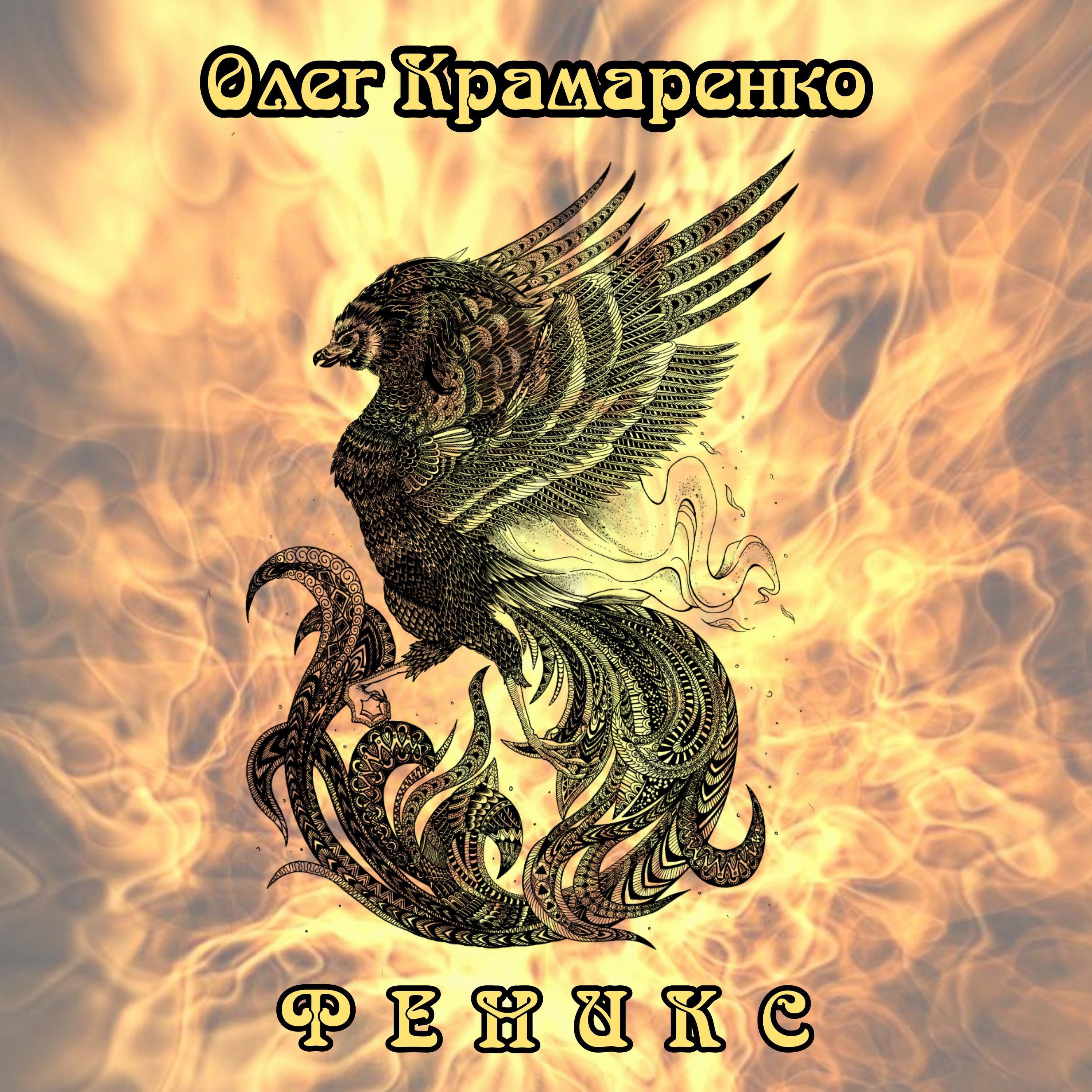 Релиз Феникс
