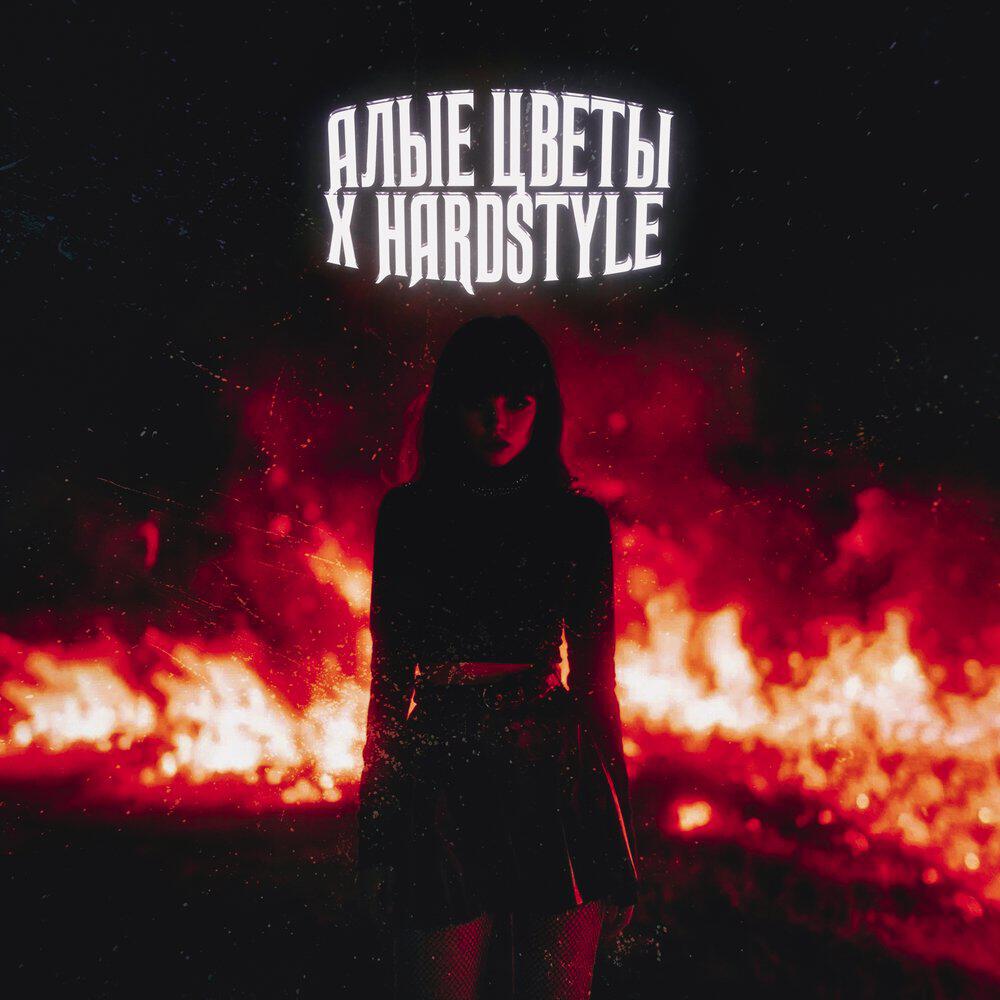 Релиз Алые цветы X Hardstyle