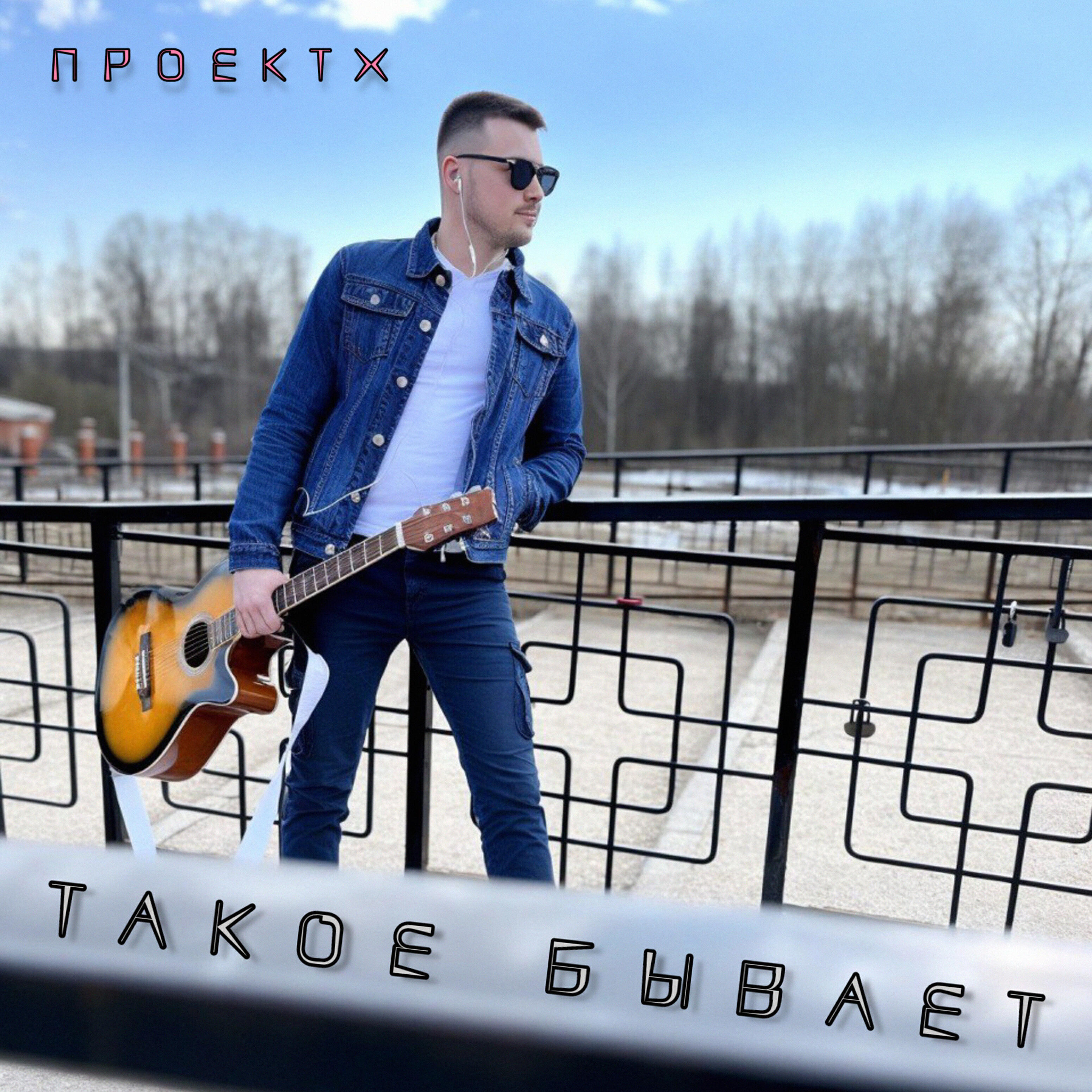Релиз Такое бывает