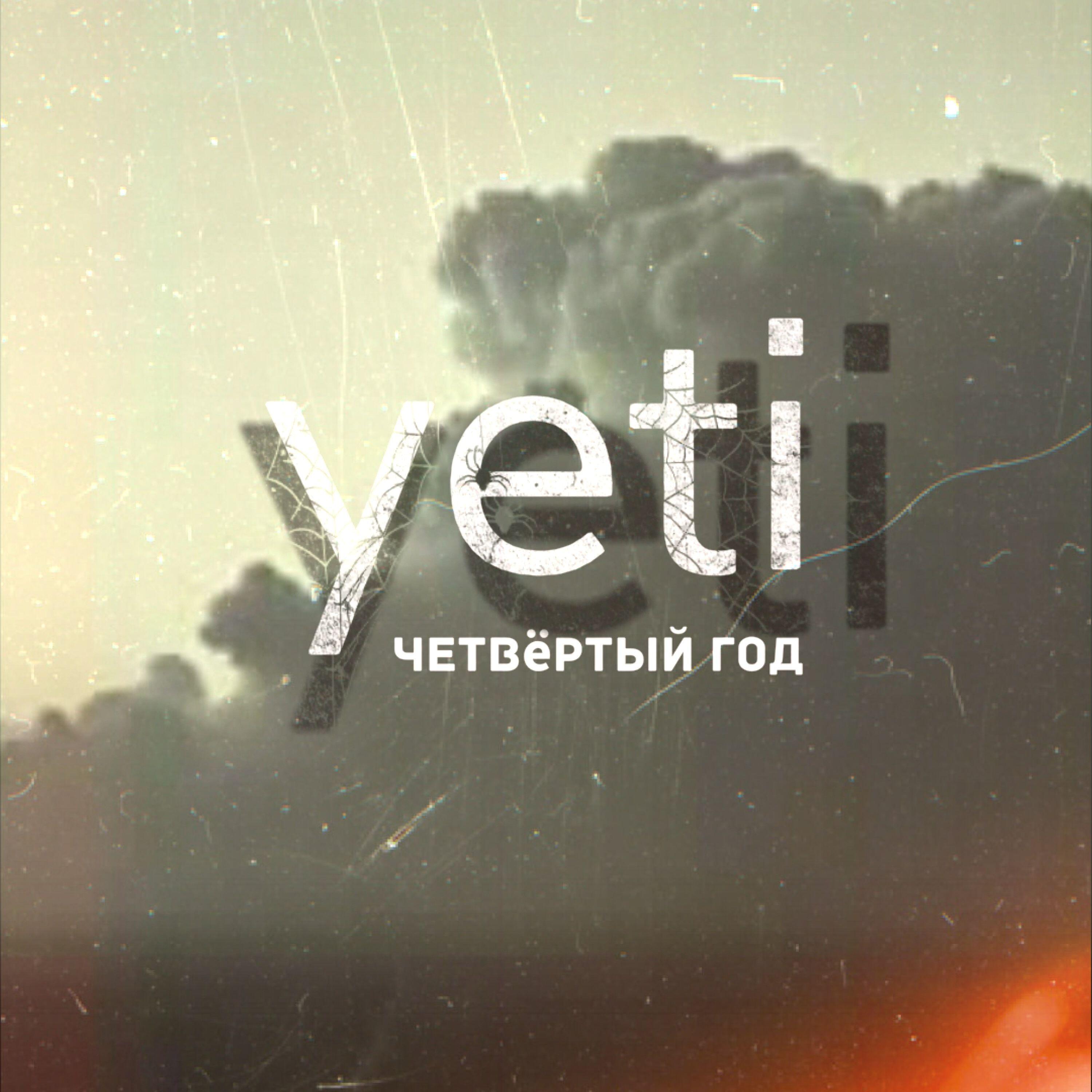 Релиз Четвёртый год