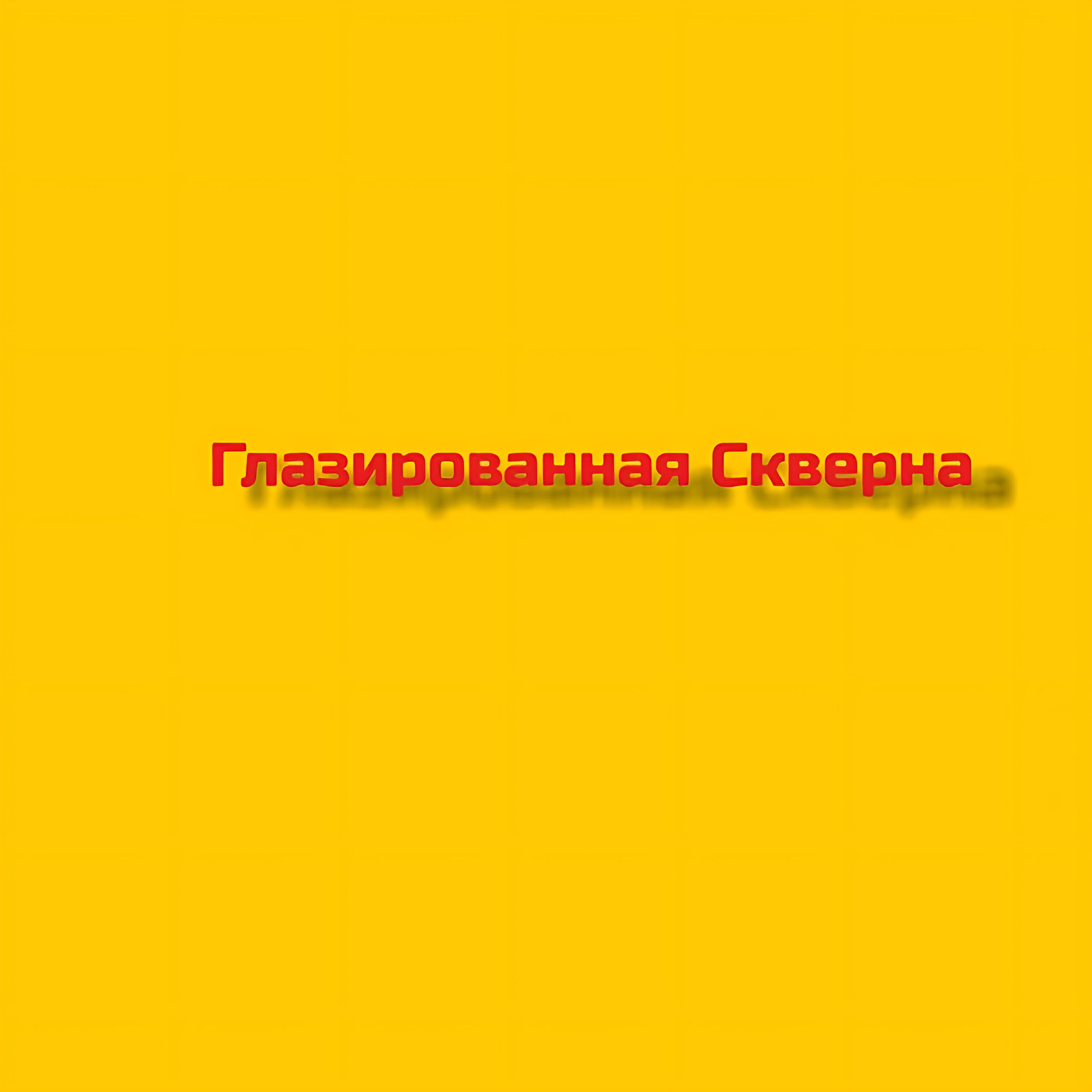 Гости из красноярскаа