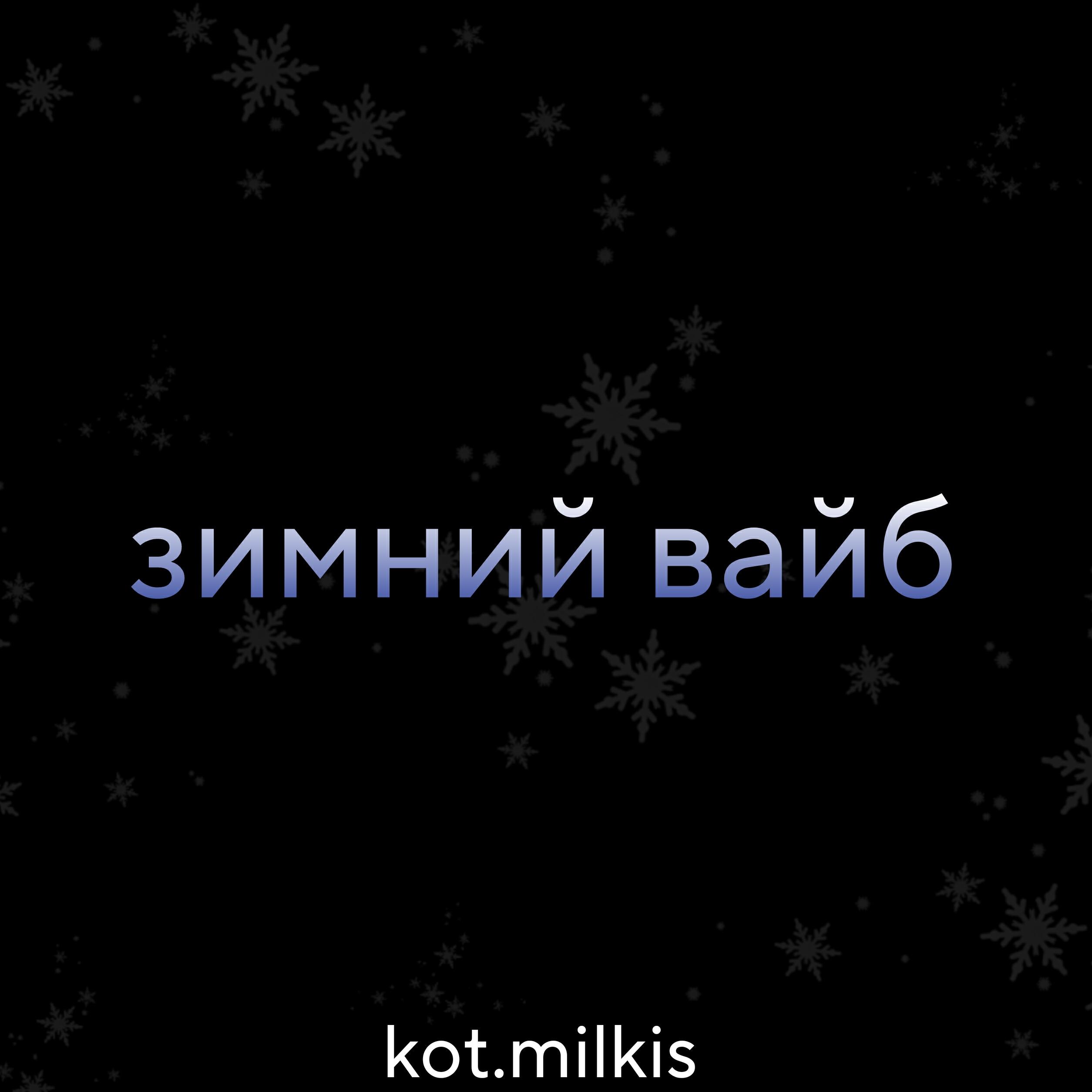 Релиз Зимний вайб