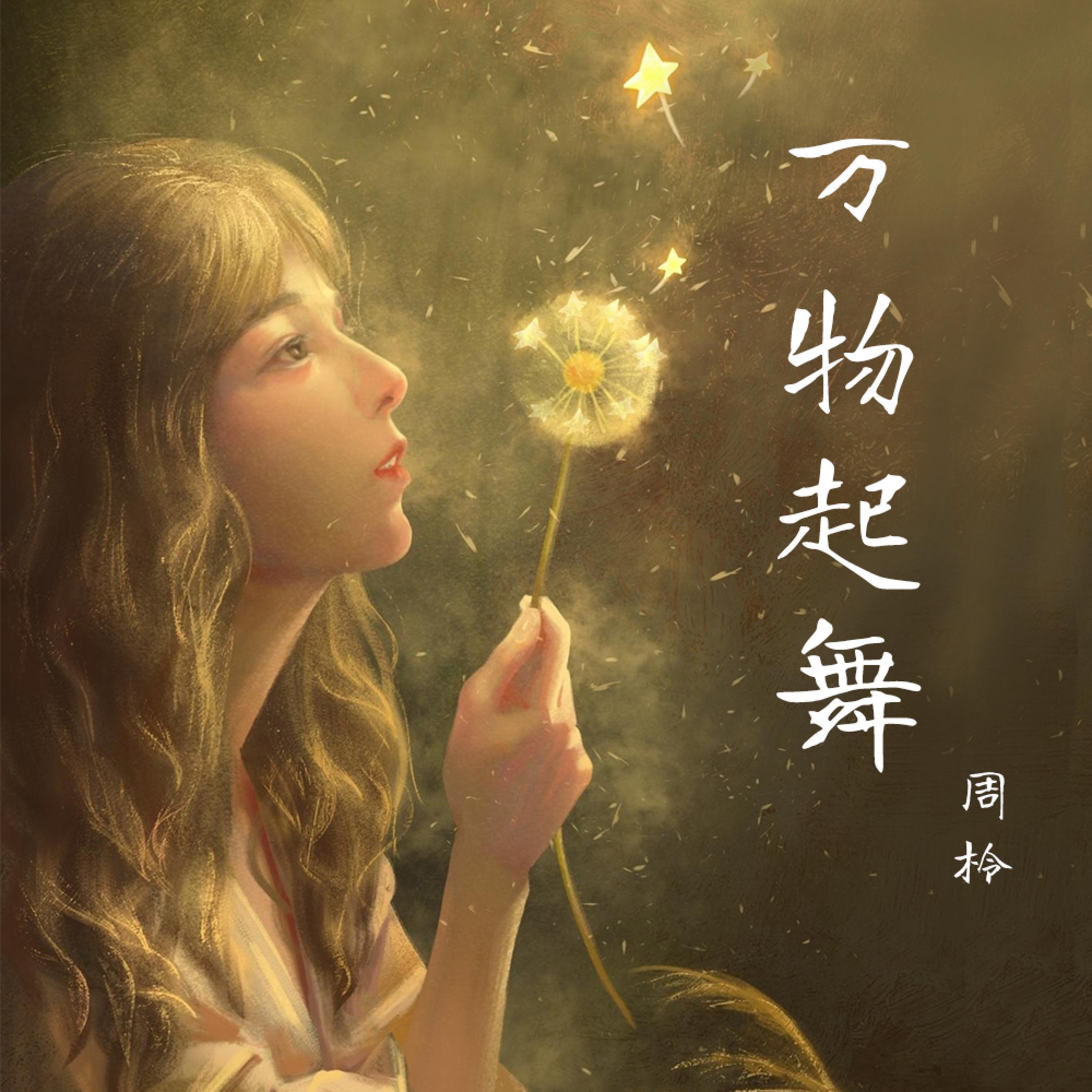 Релиз 万物起舞