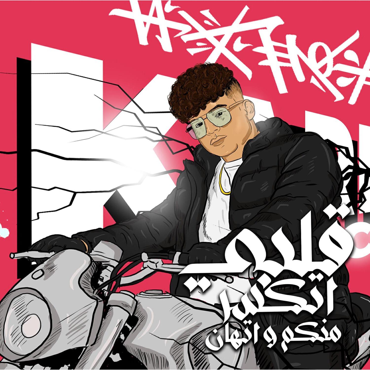 Релиз قلبي اتكسر منكم و اتهان (كلموني عني حبه)