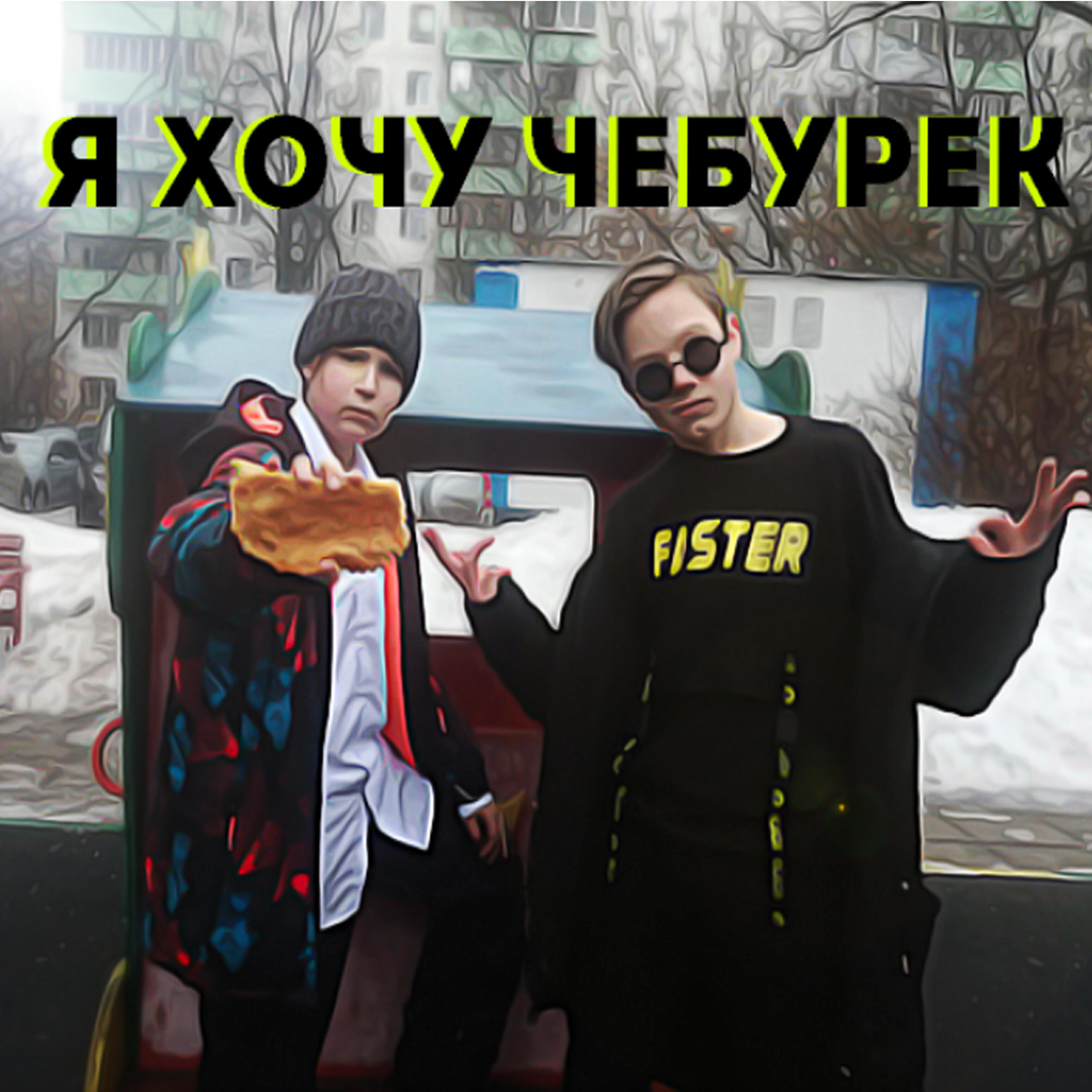 Релиз Я хочу чебурек