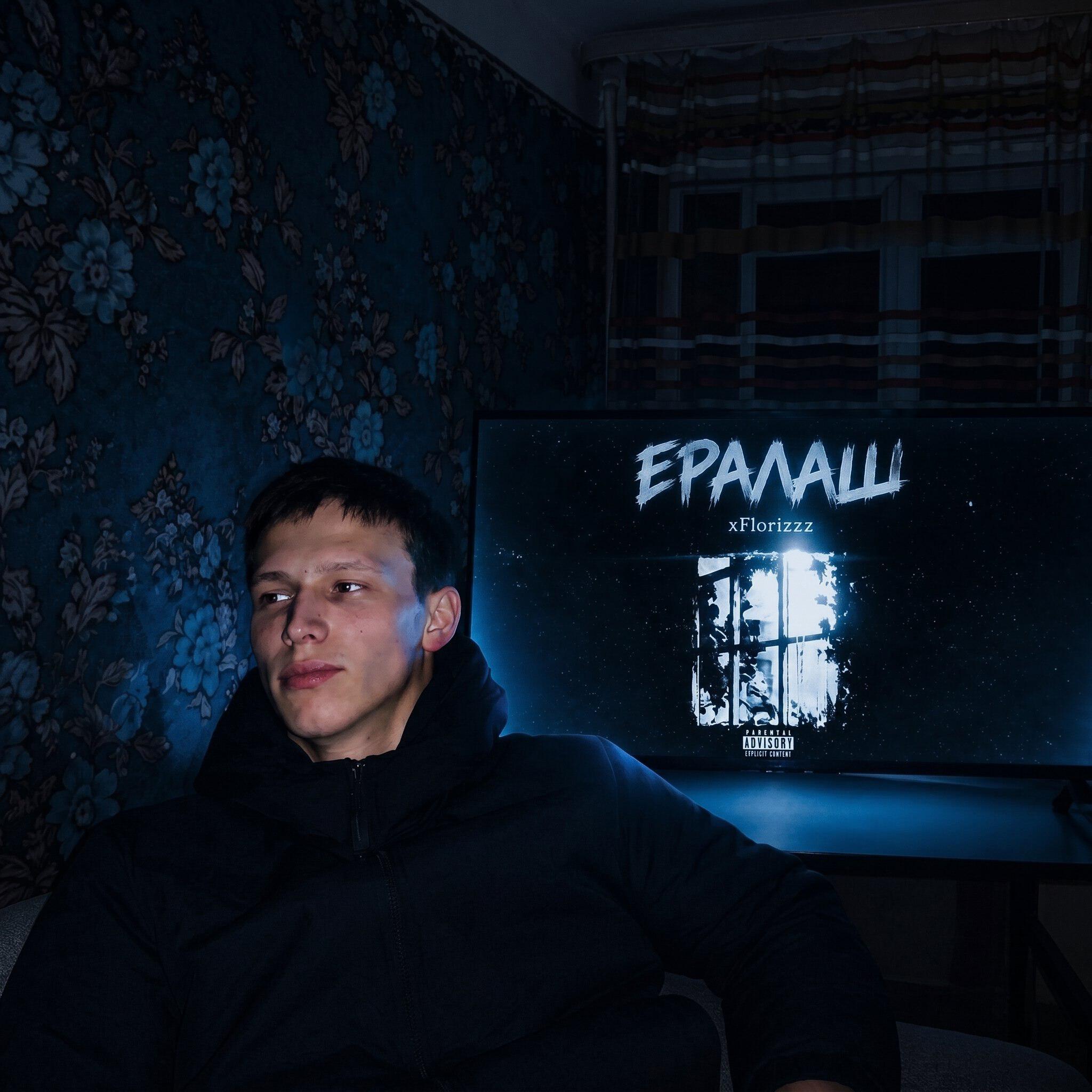 Релиз ЕРАЛАШ
