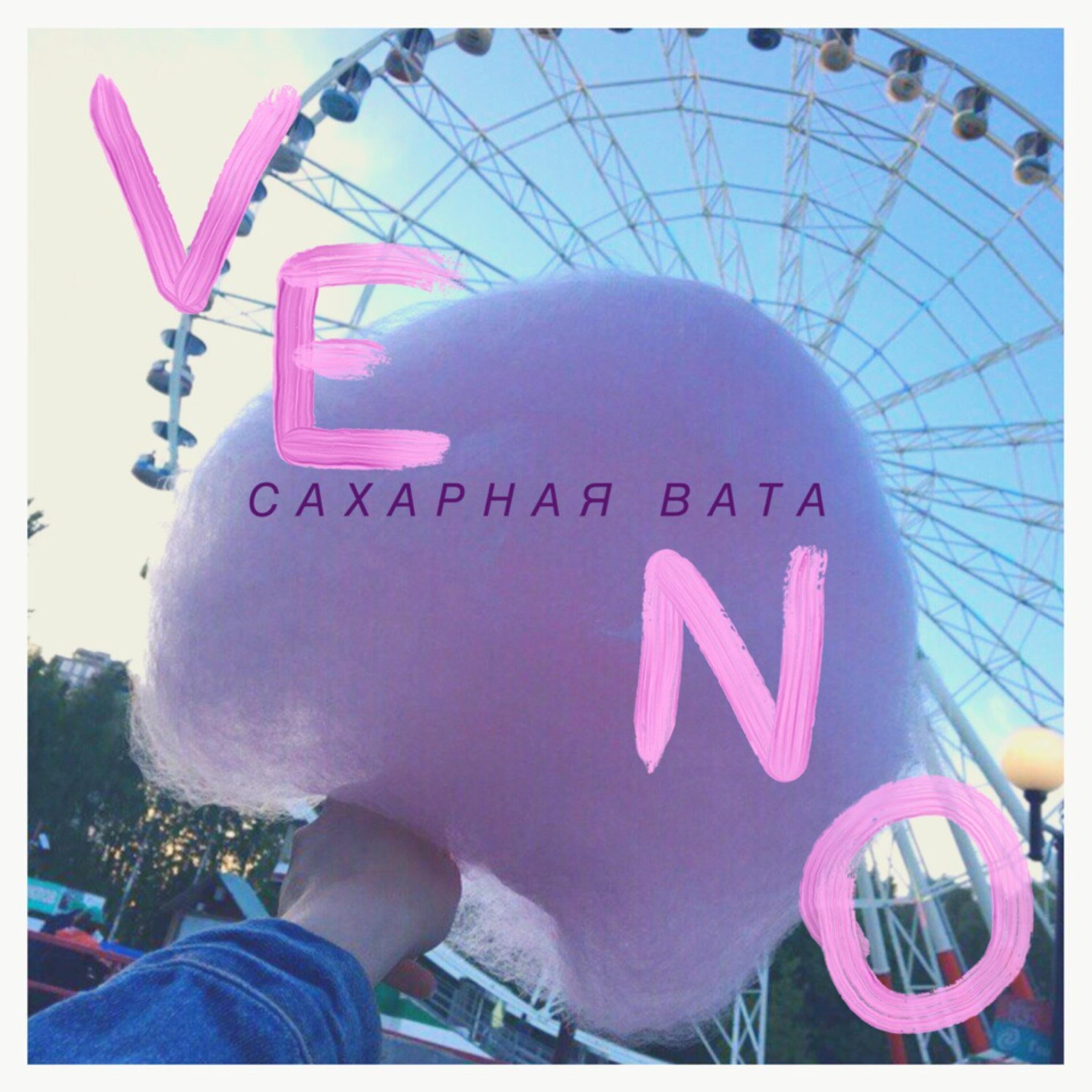 Скачать песню Veno - Сахарная вата бесплатно в MP3 для Android и iOS