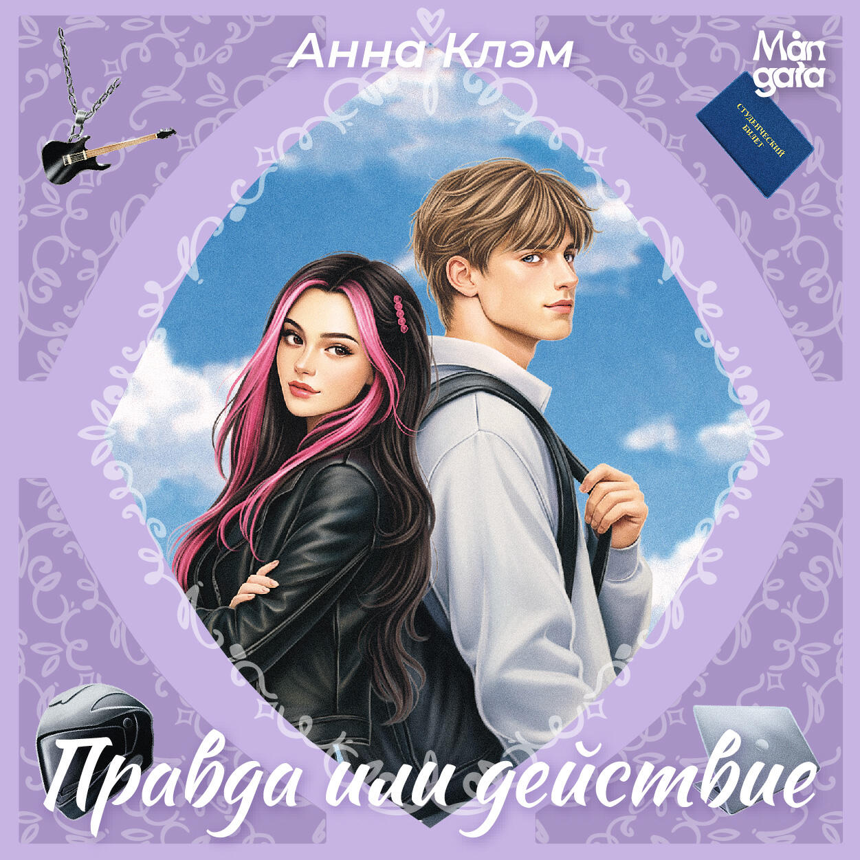 Книга Правда или действие
