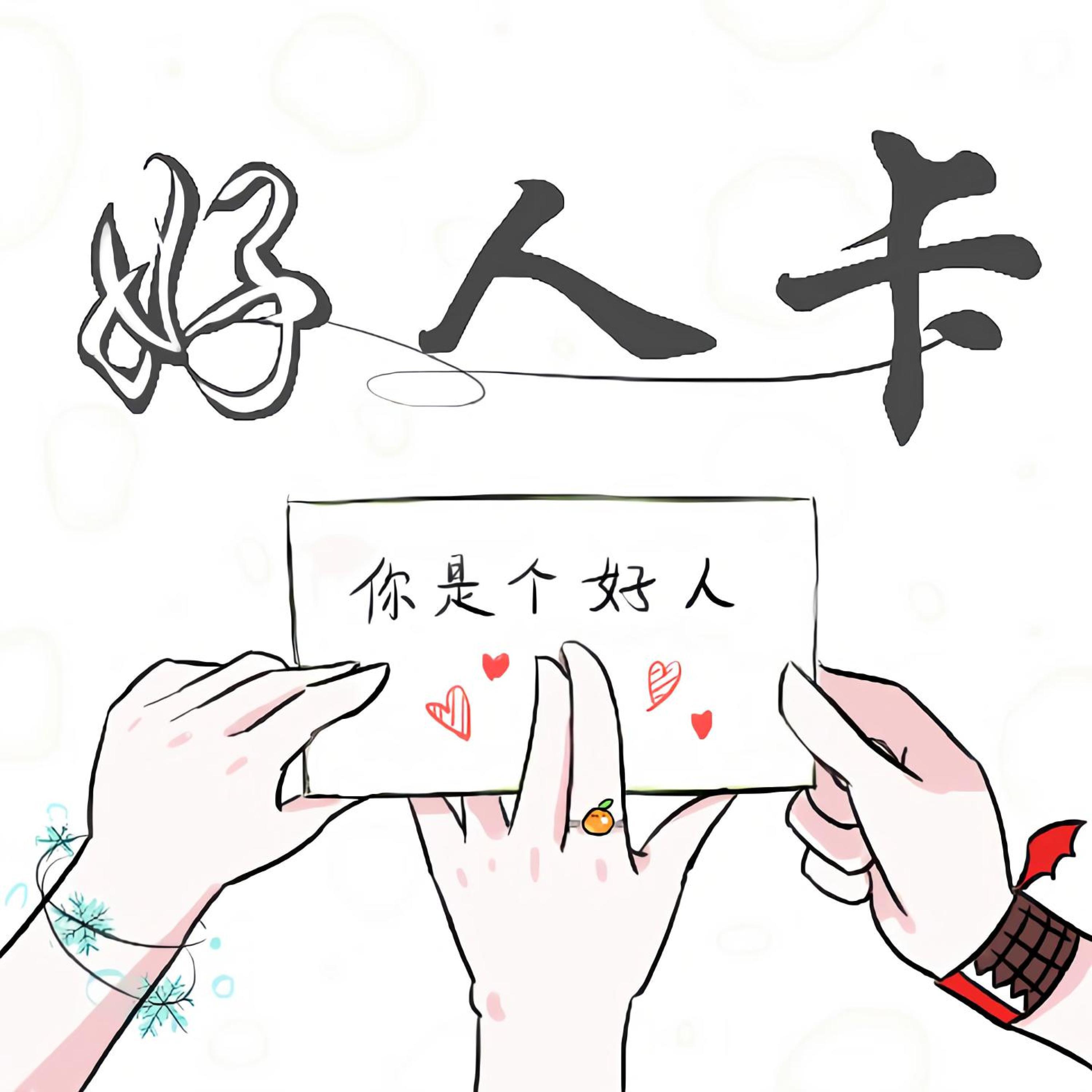 Релиз 好人卡