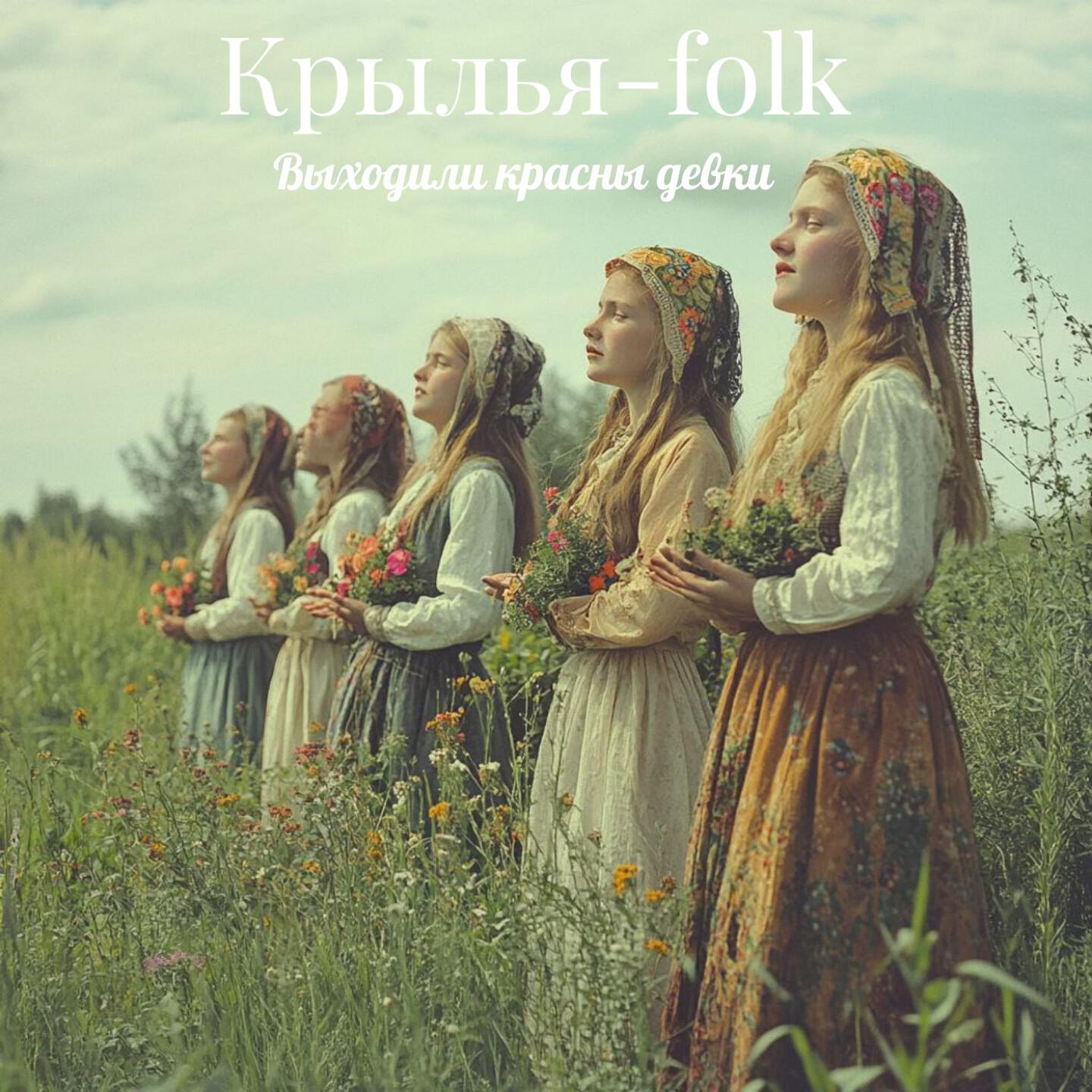 Релиз Выходили красны девки