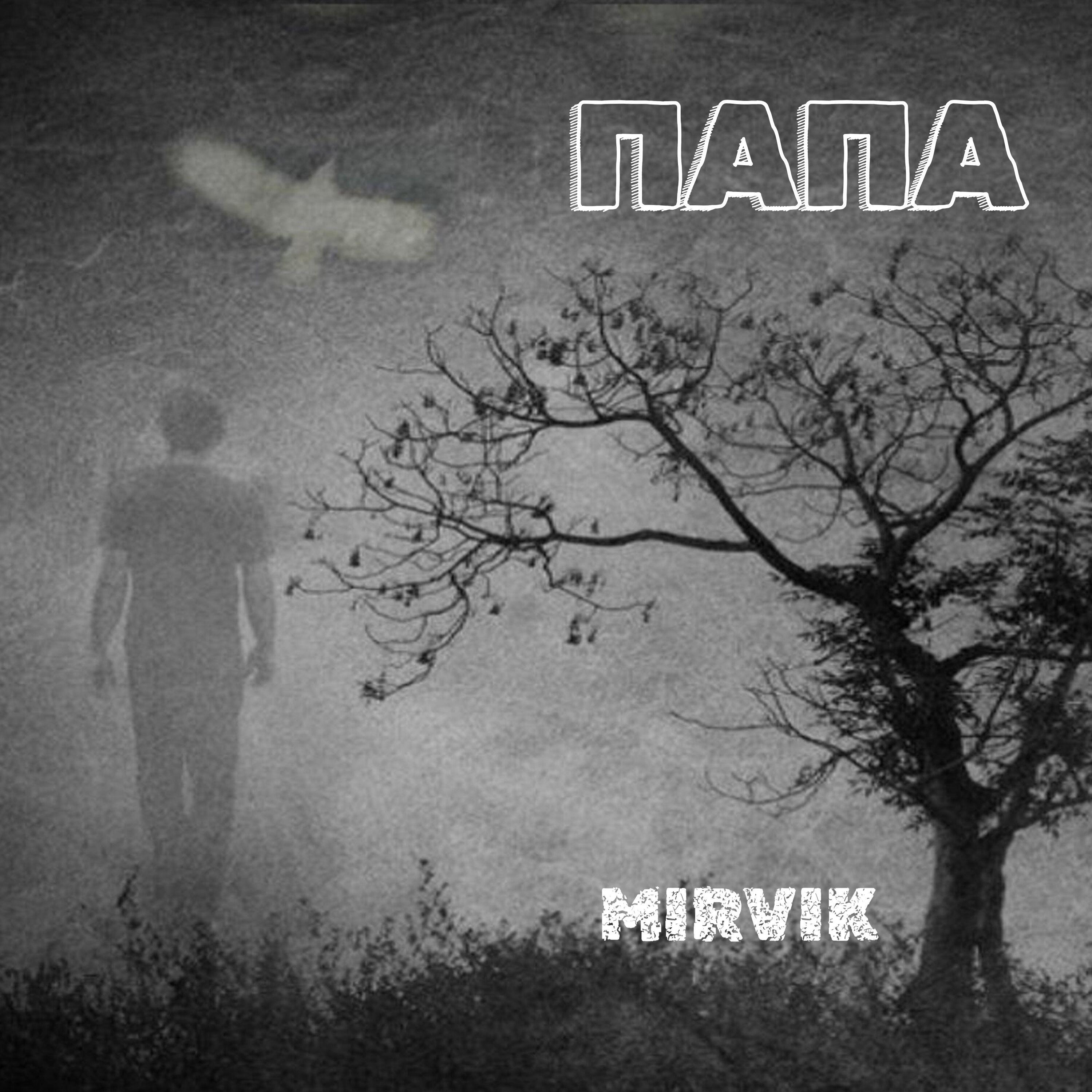 Релиз Папа