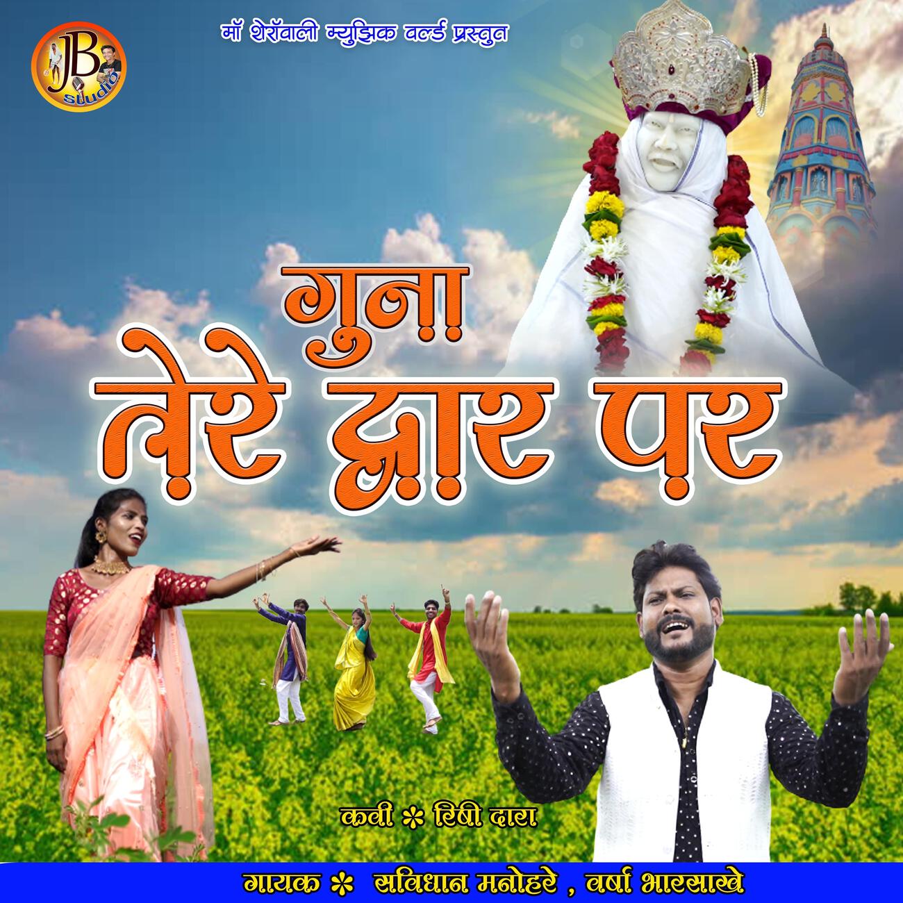 Релиз guna tere dwar par