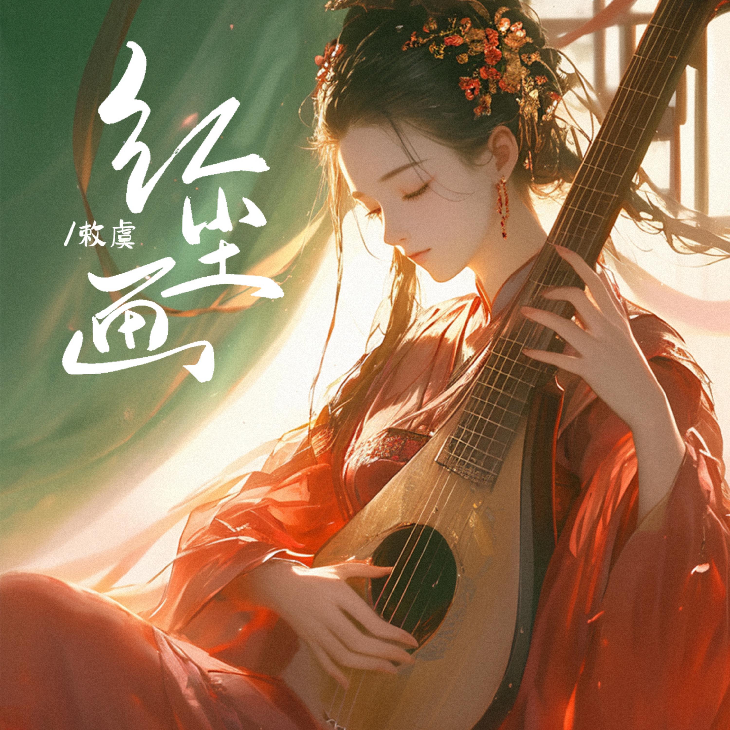 Релиз 红尘画