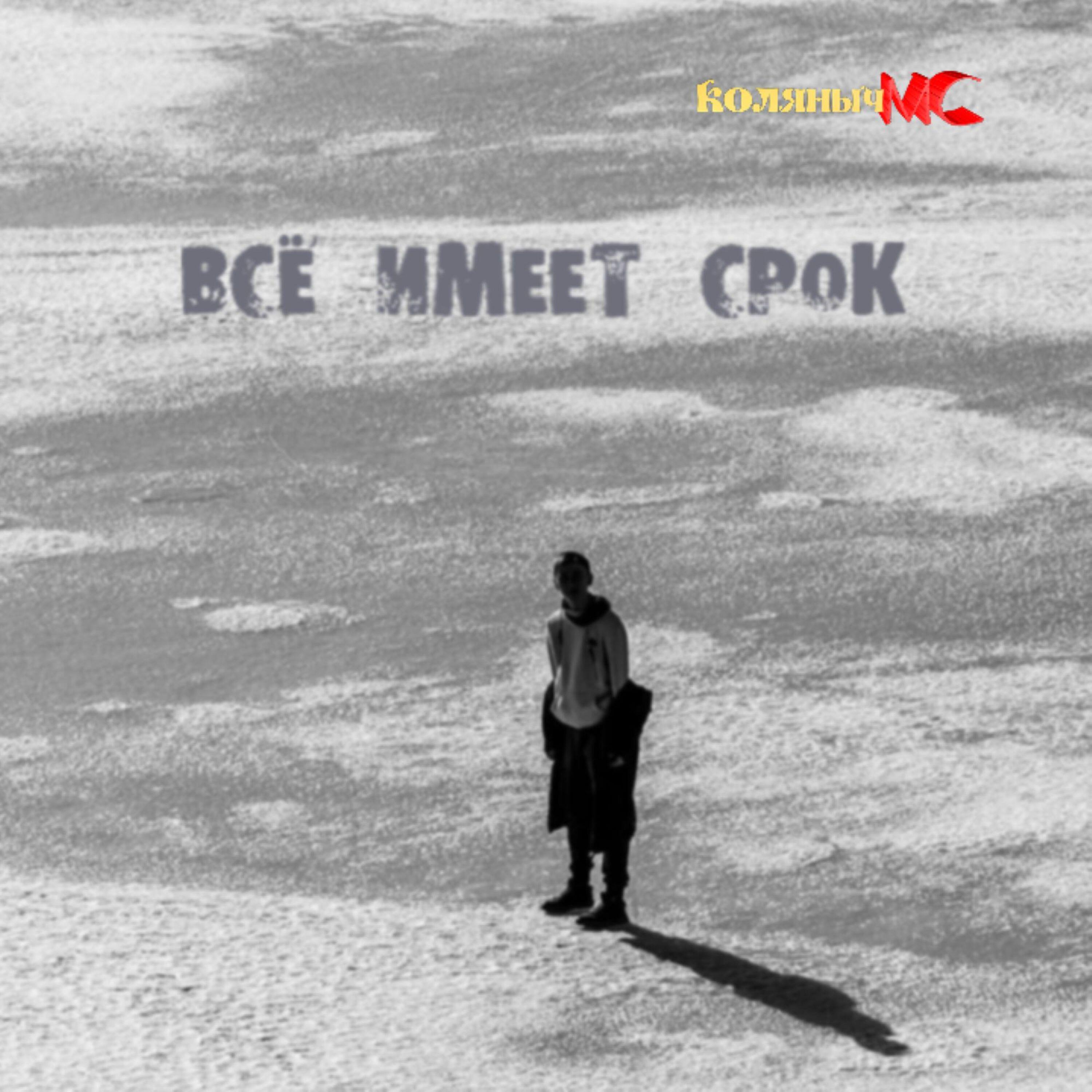 Релиз Всё имеет срок