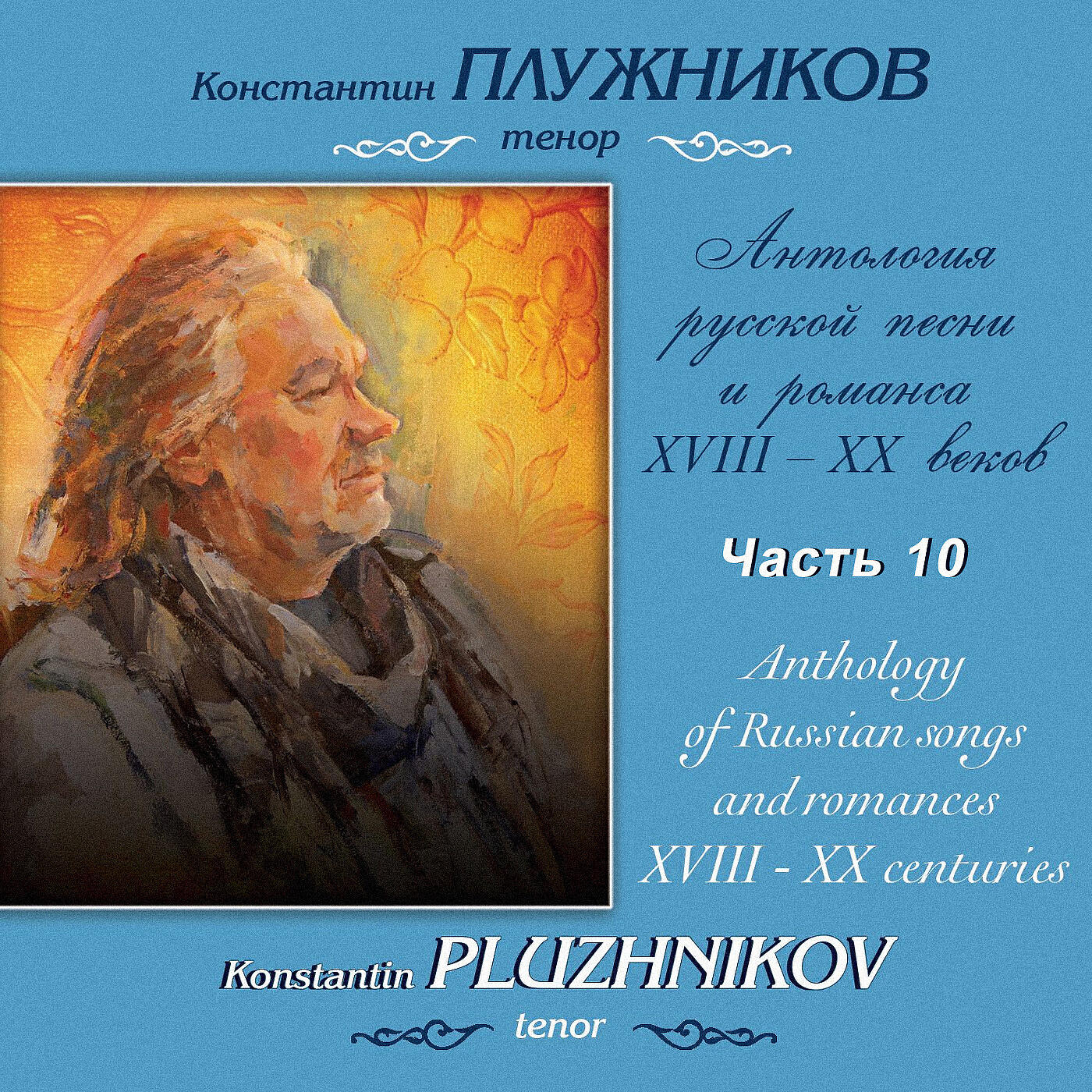 Постер альбома Метнер, Прокофьев: Антология русской песни и романса XVIII-XX веков, Часть 10