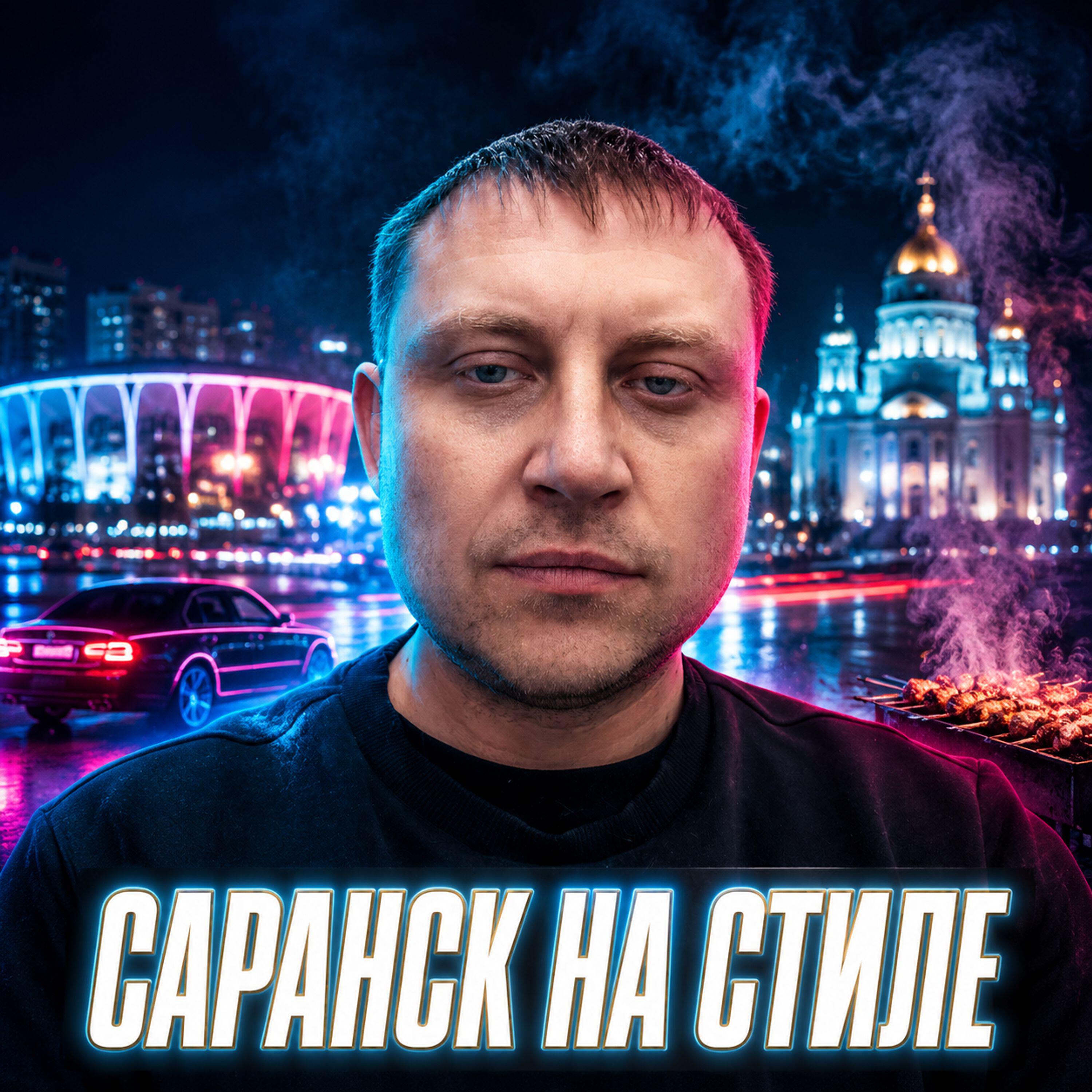 Релиз Саранск на стиле