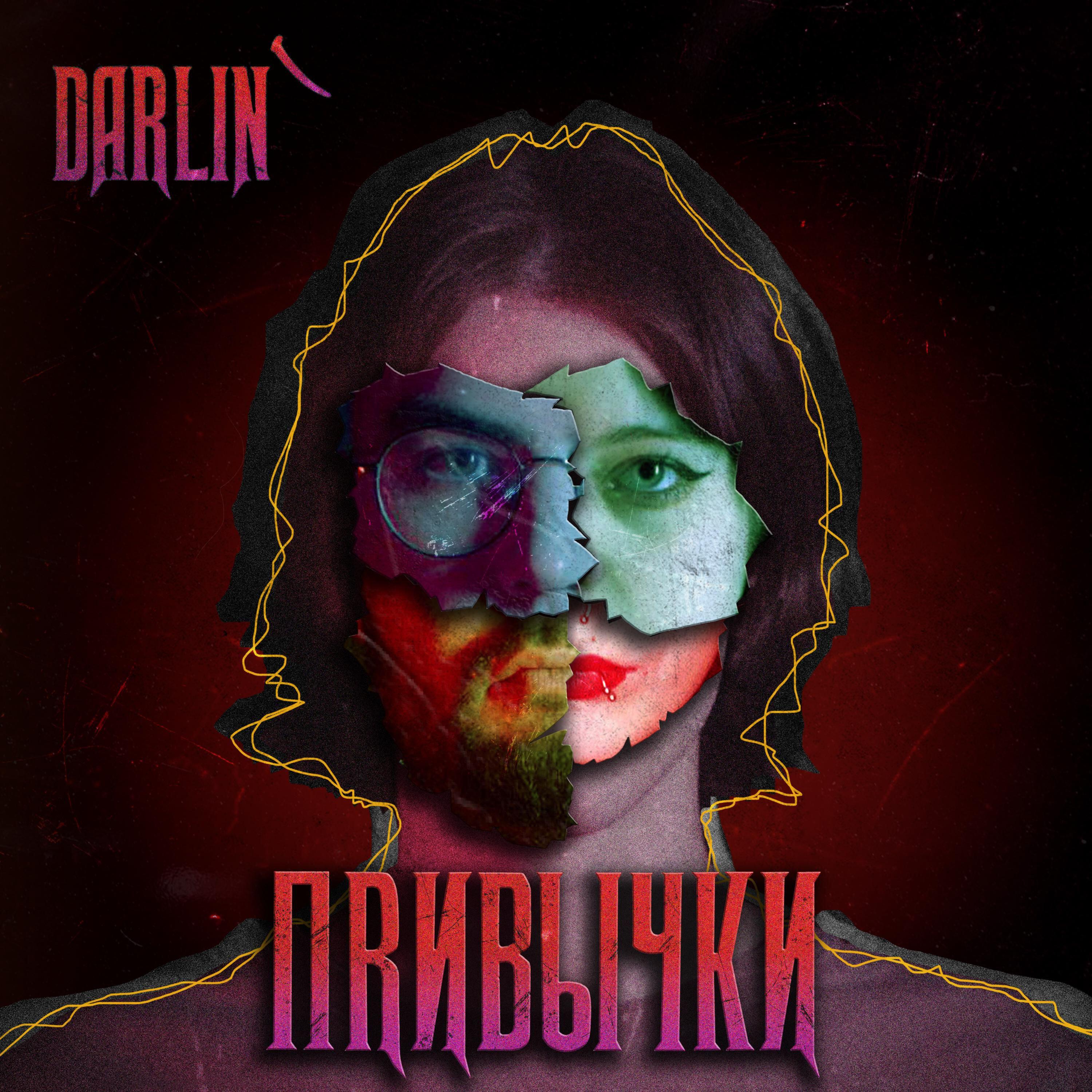 Релиз Привычки