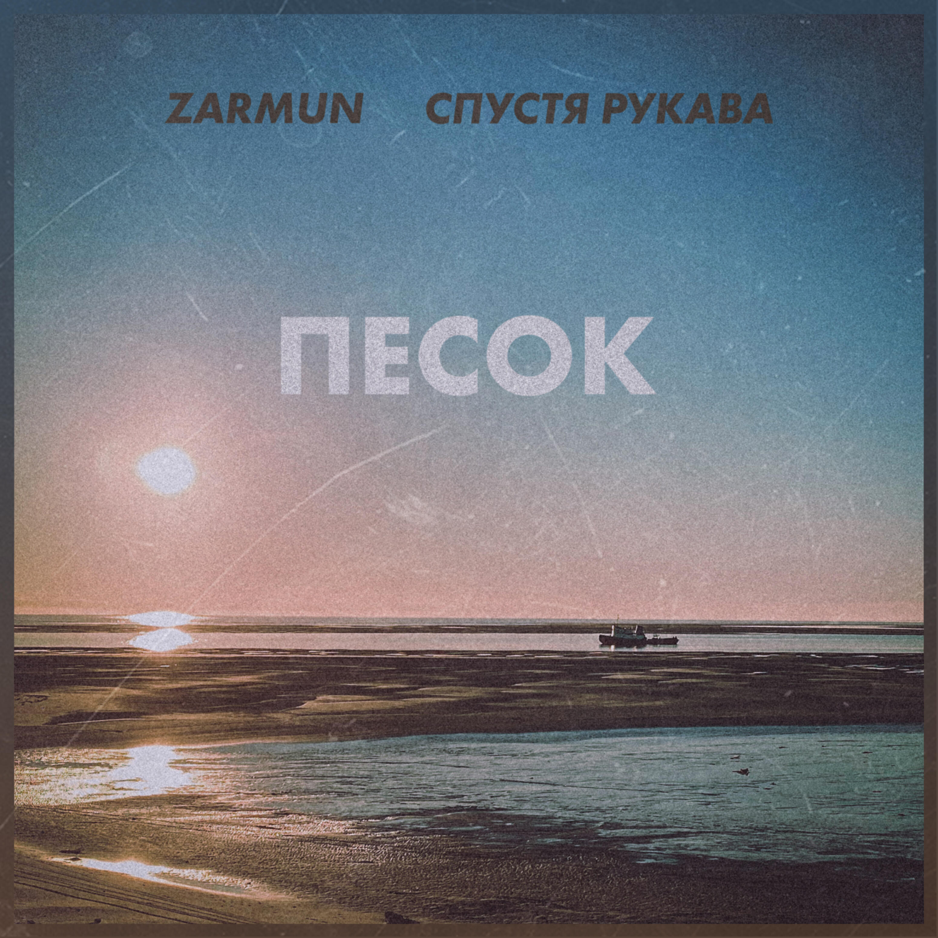 Релиз Песок