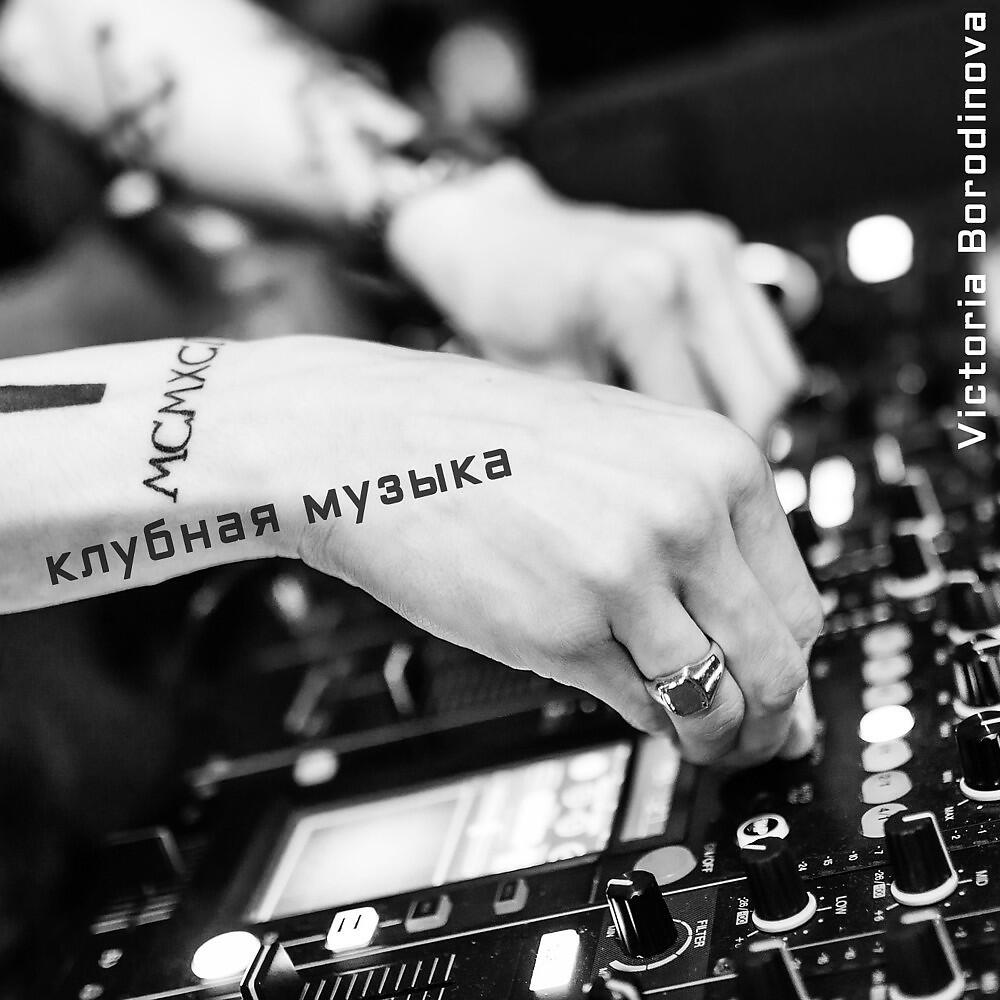 Релиз Клубная музыка
