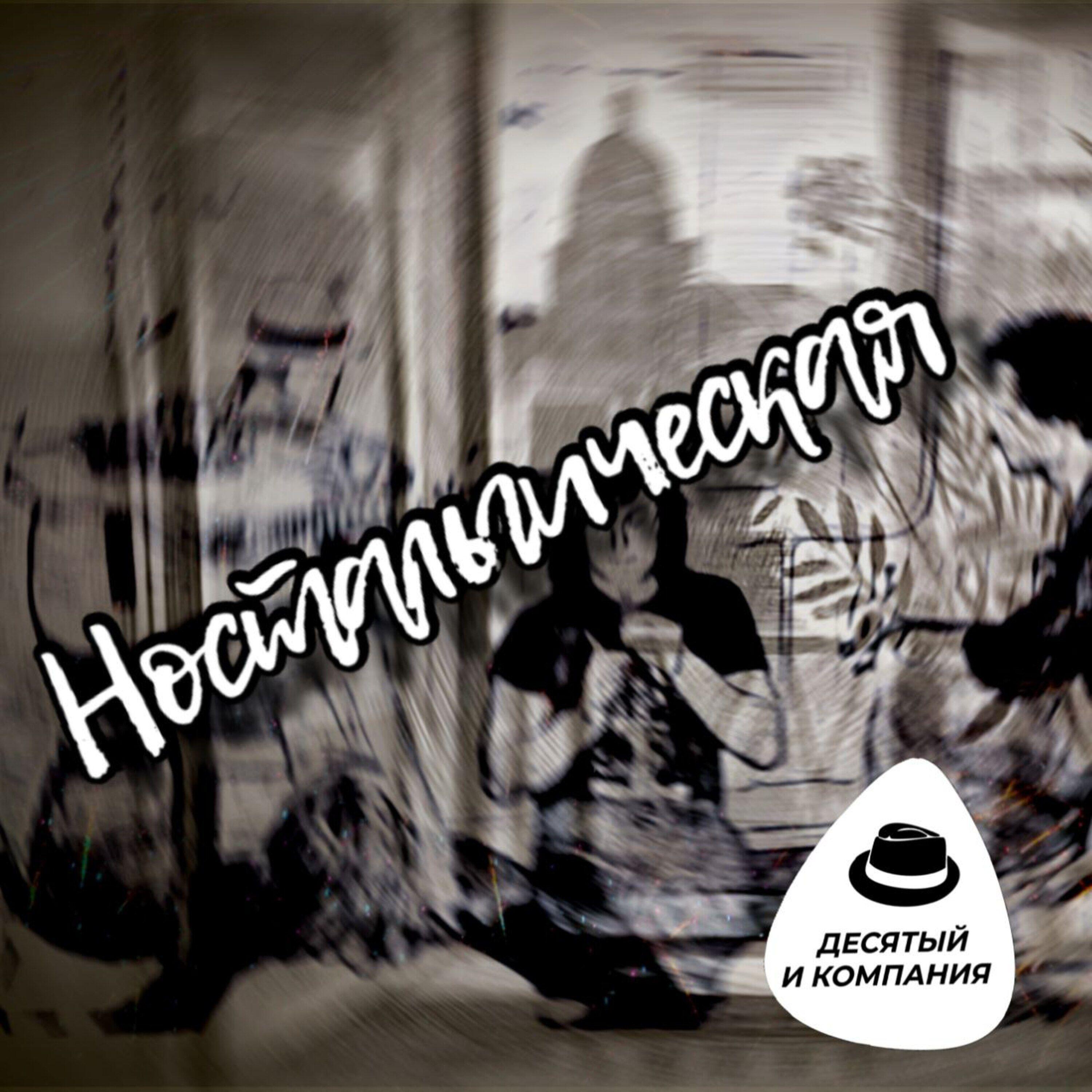 Релиз Ностальгическая