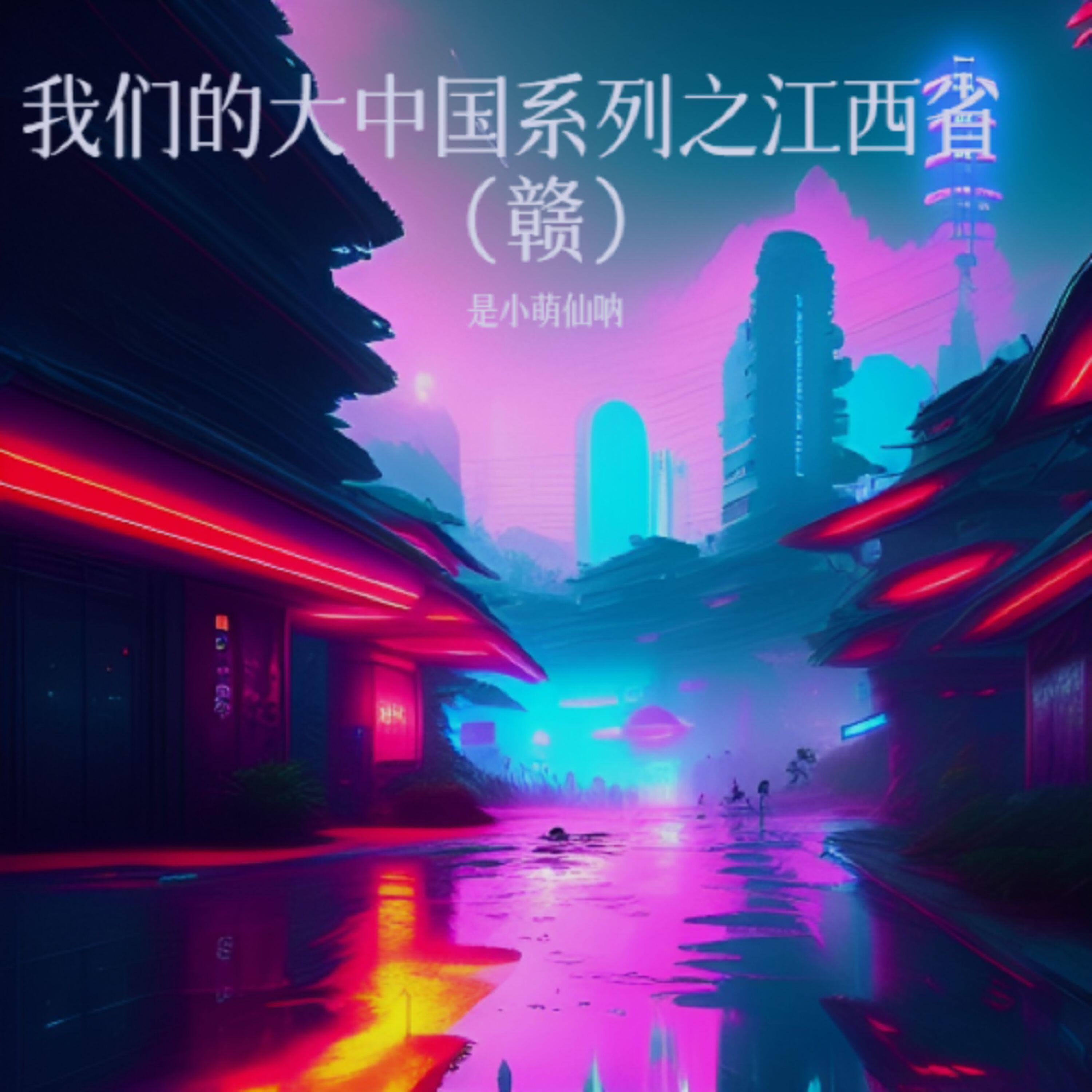 Релиз 我们的大中国系列之江西省（赣）