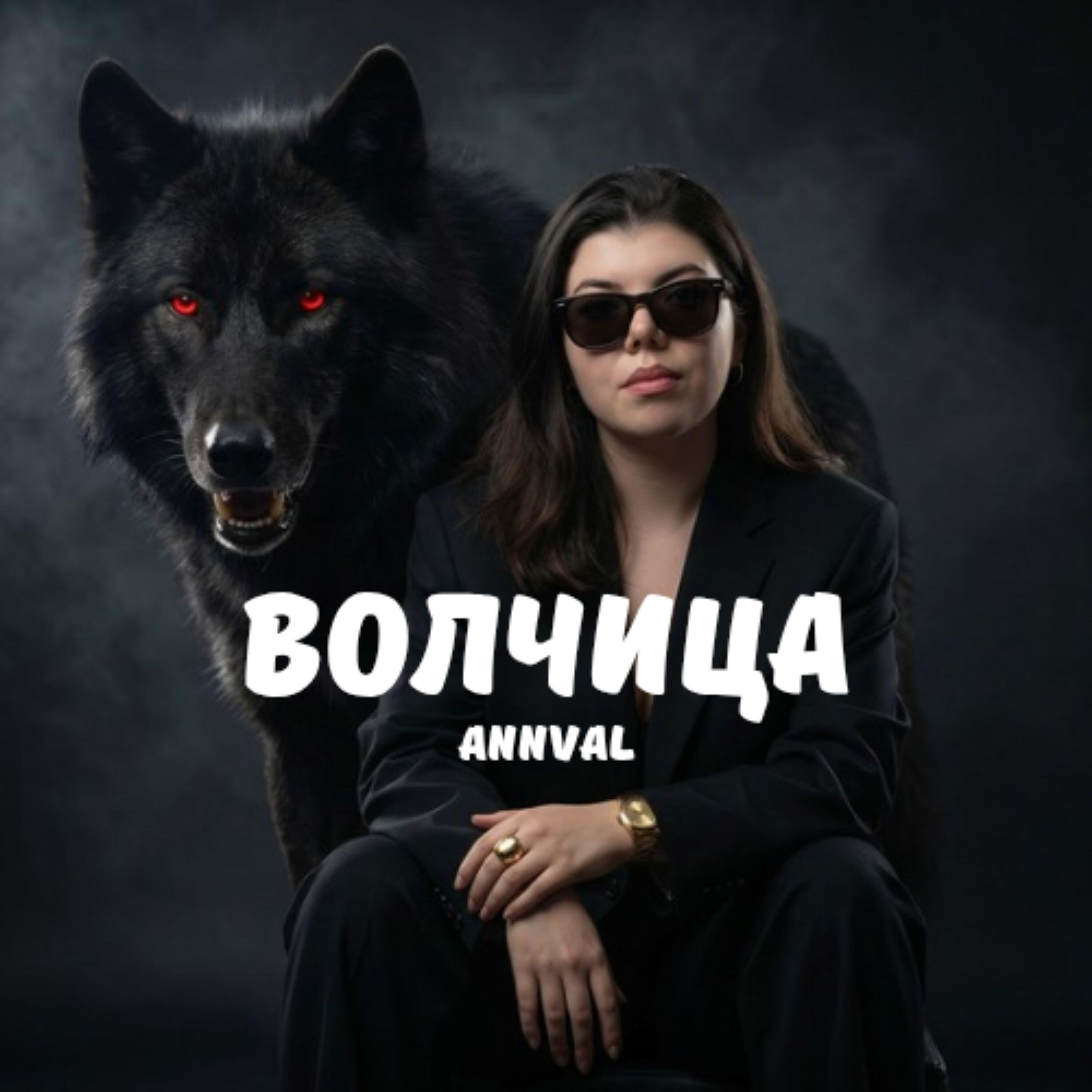 Релиз Волчица