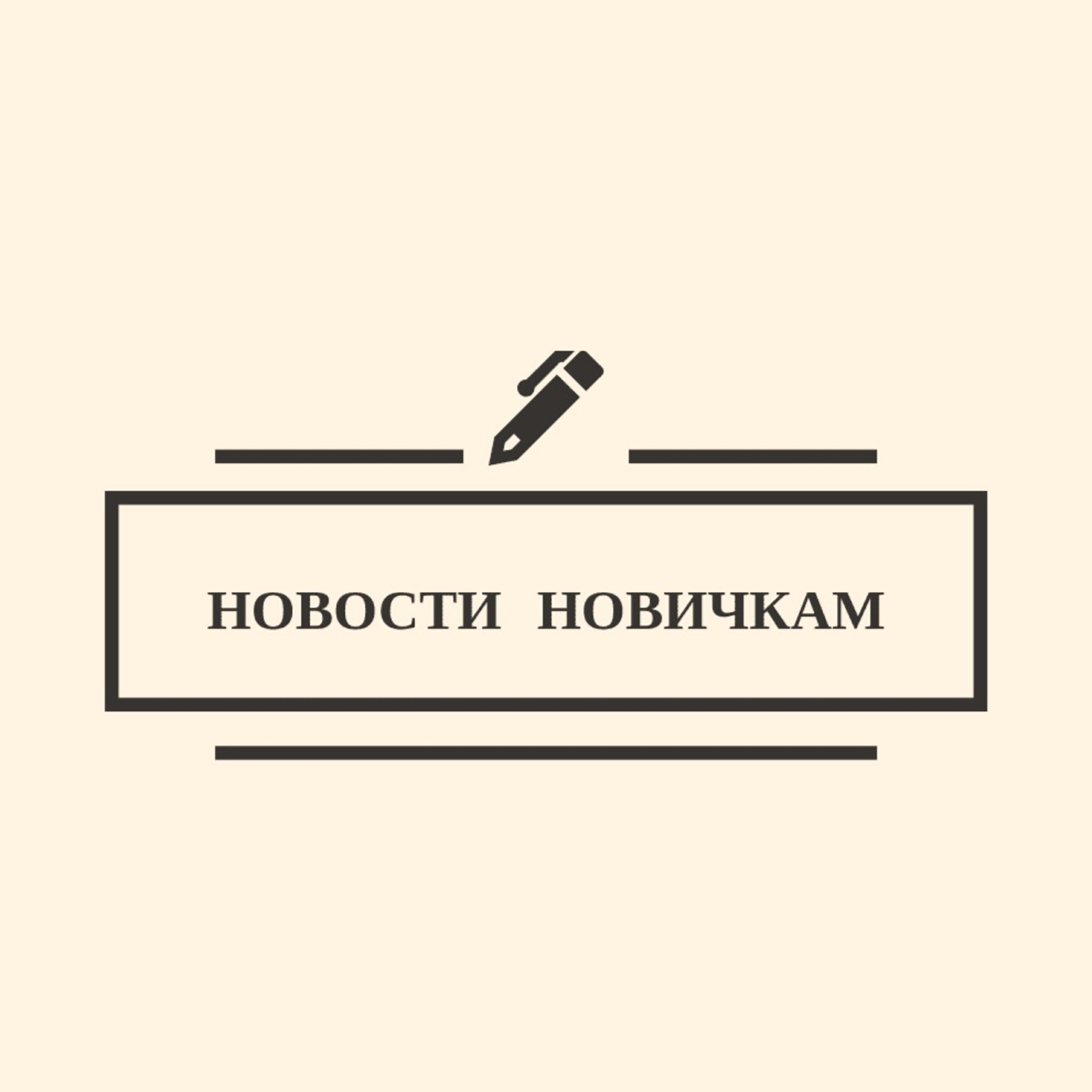 Подкаст Новости новичкам.