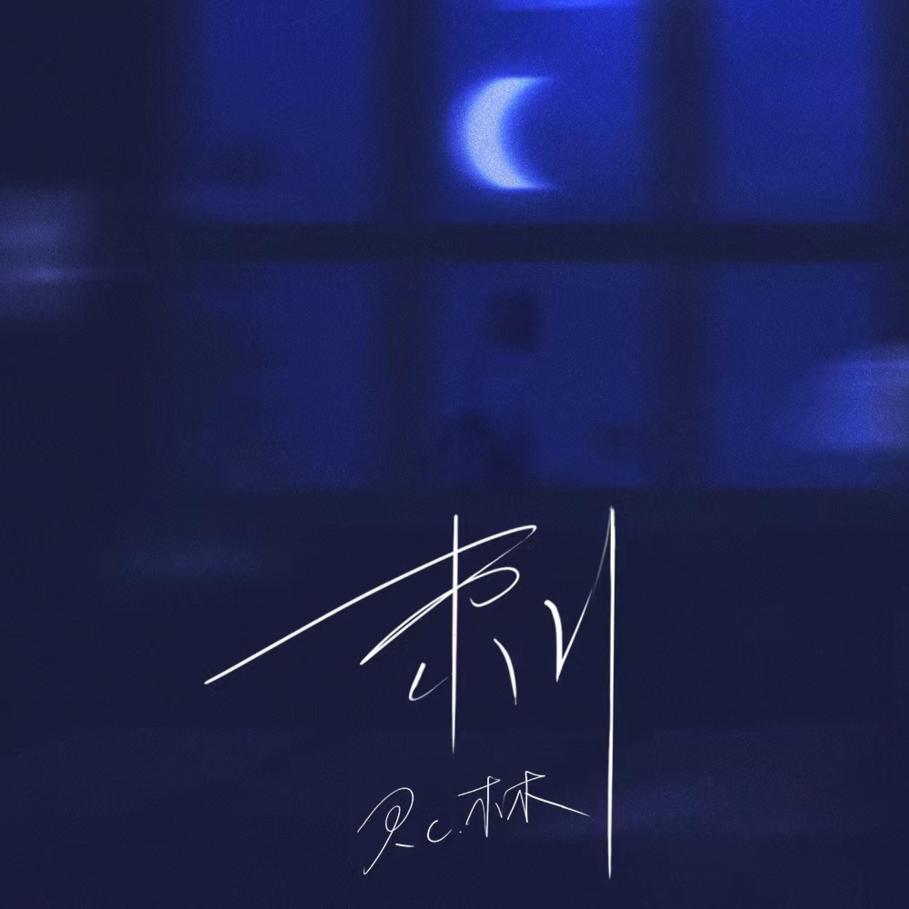 Релиз 刺