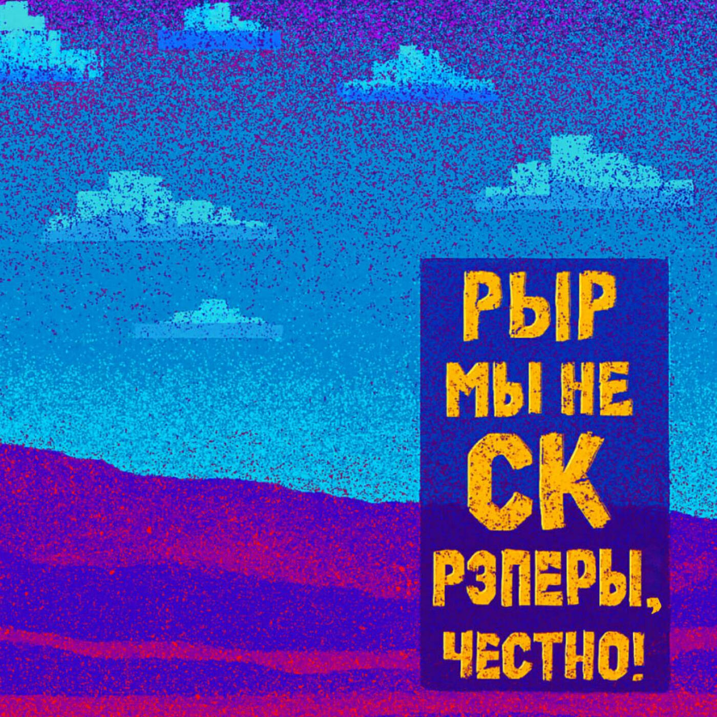 Релиз Мы не ск рэперы, честно!