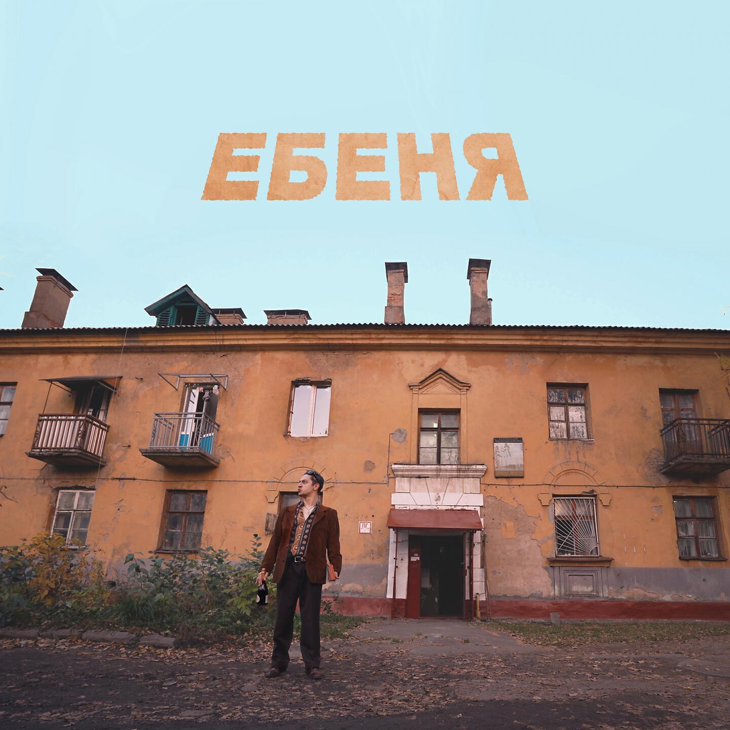 Релиз ЕБЕНЯ