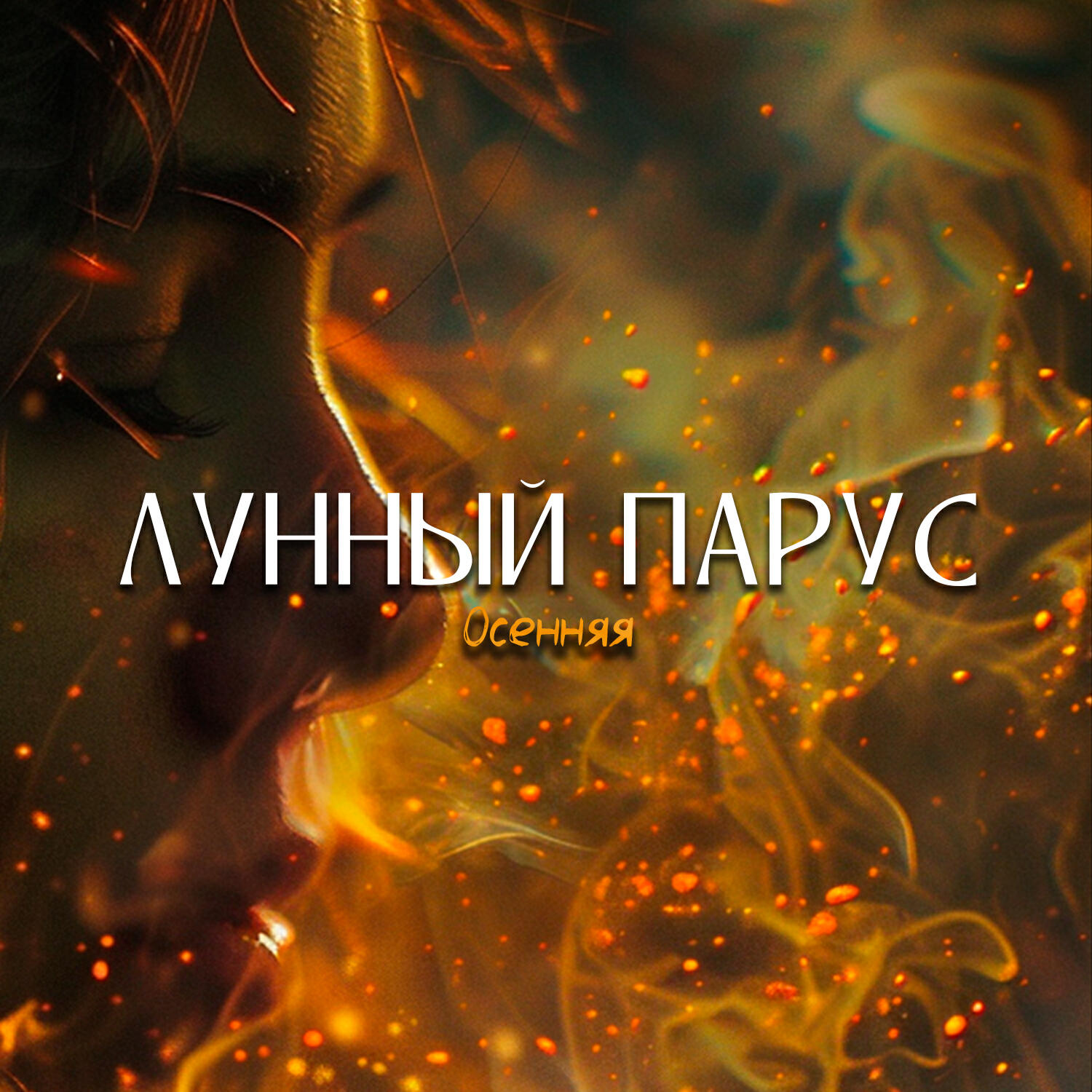 Релиз Осенняя