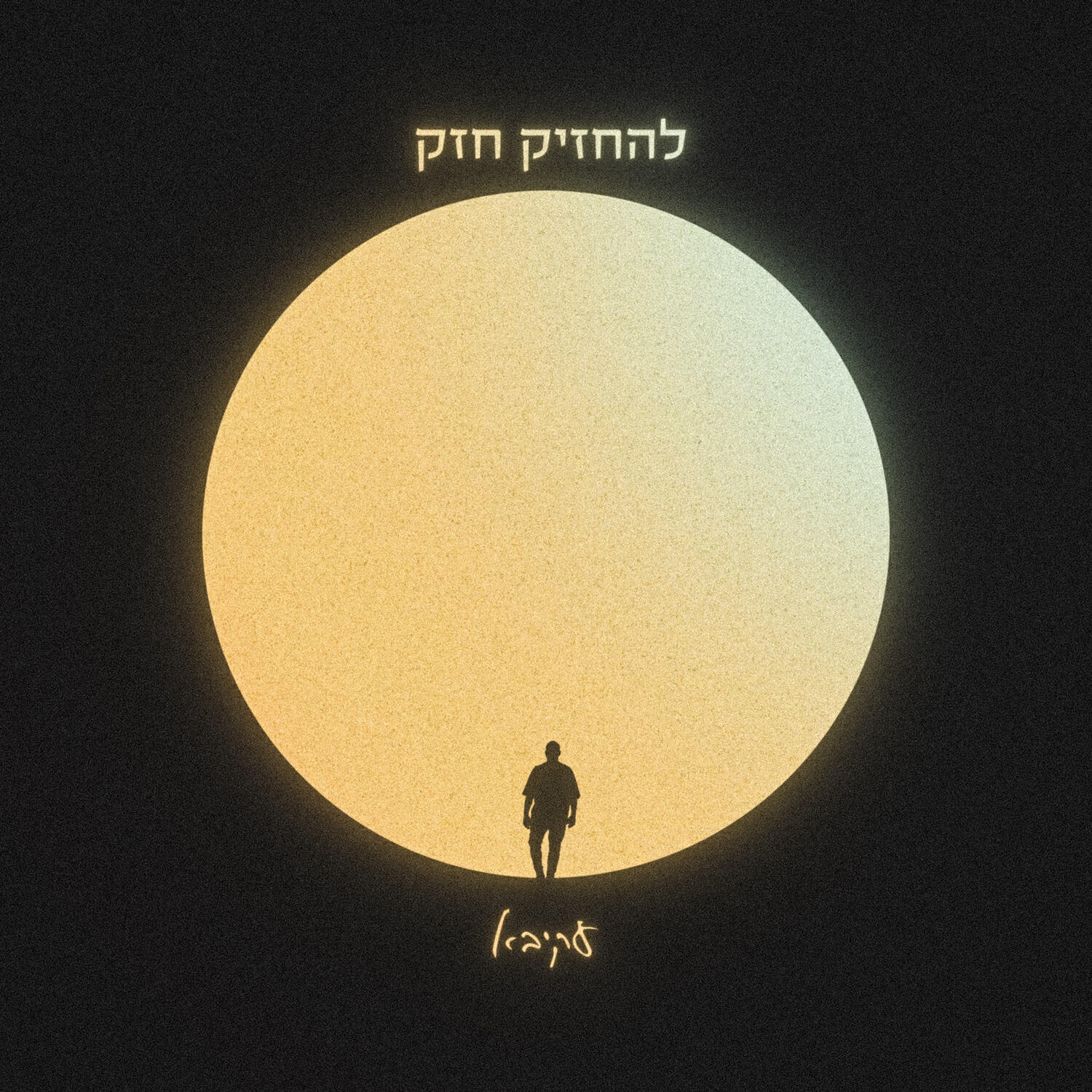 Релиз להחזיק חזק