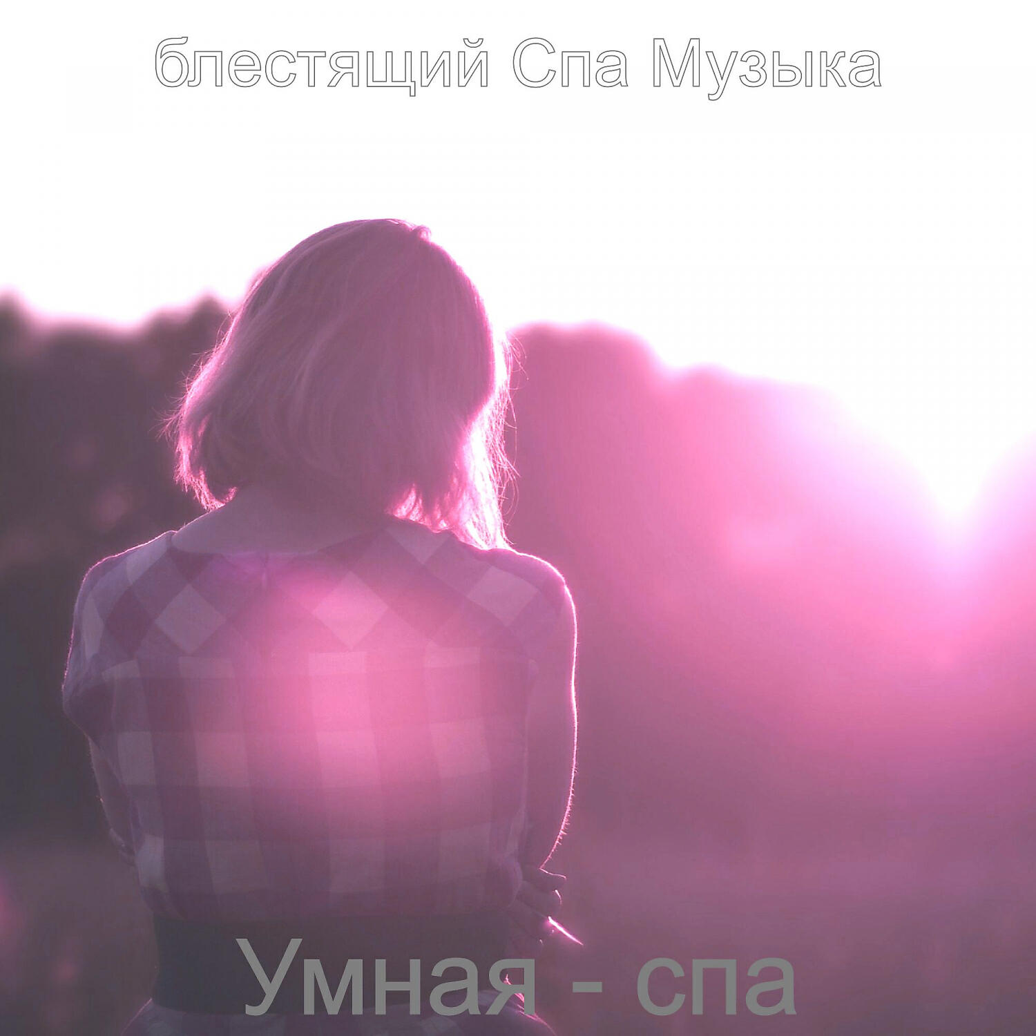 Релиз Умная - спа