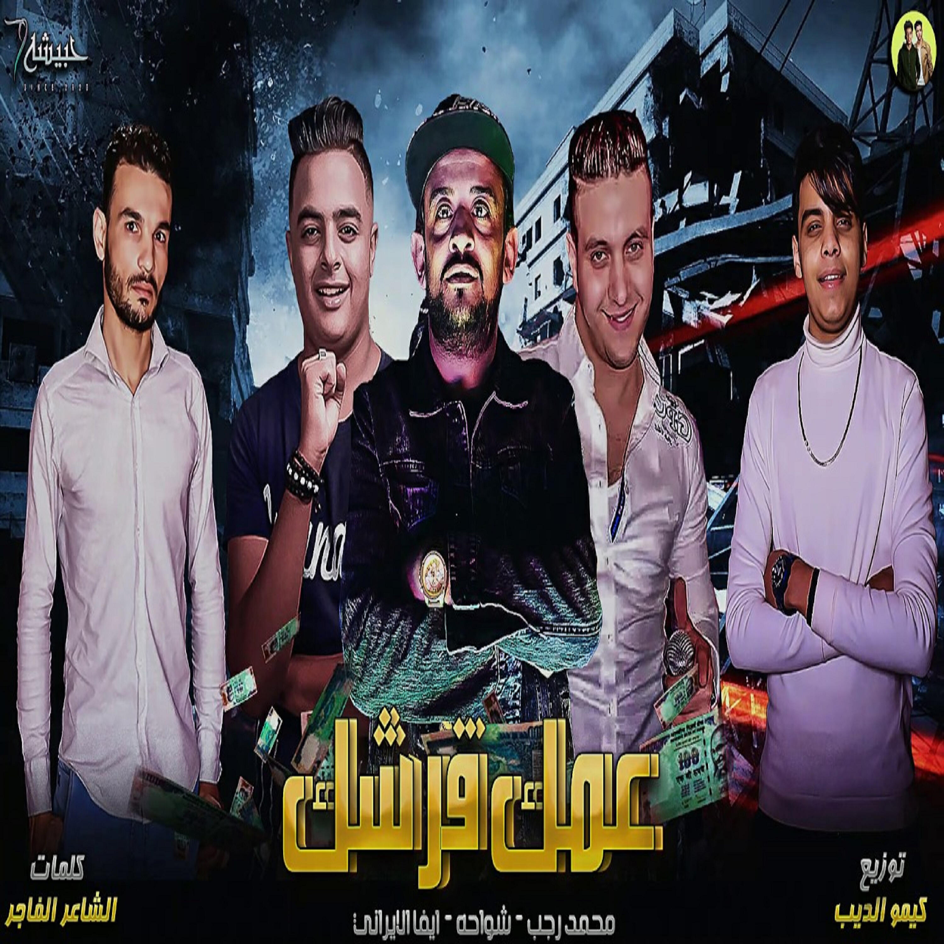 Релиз مهرجان عمك قرشك