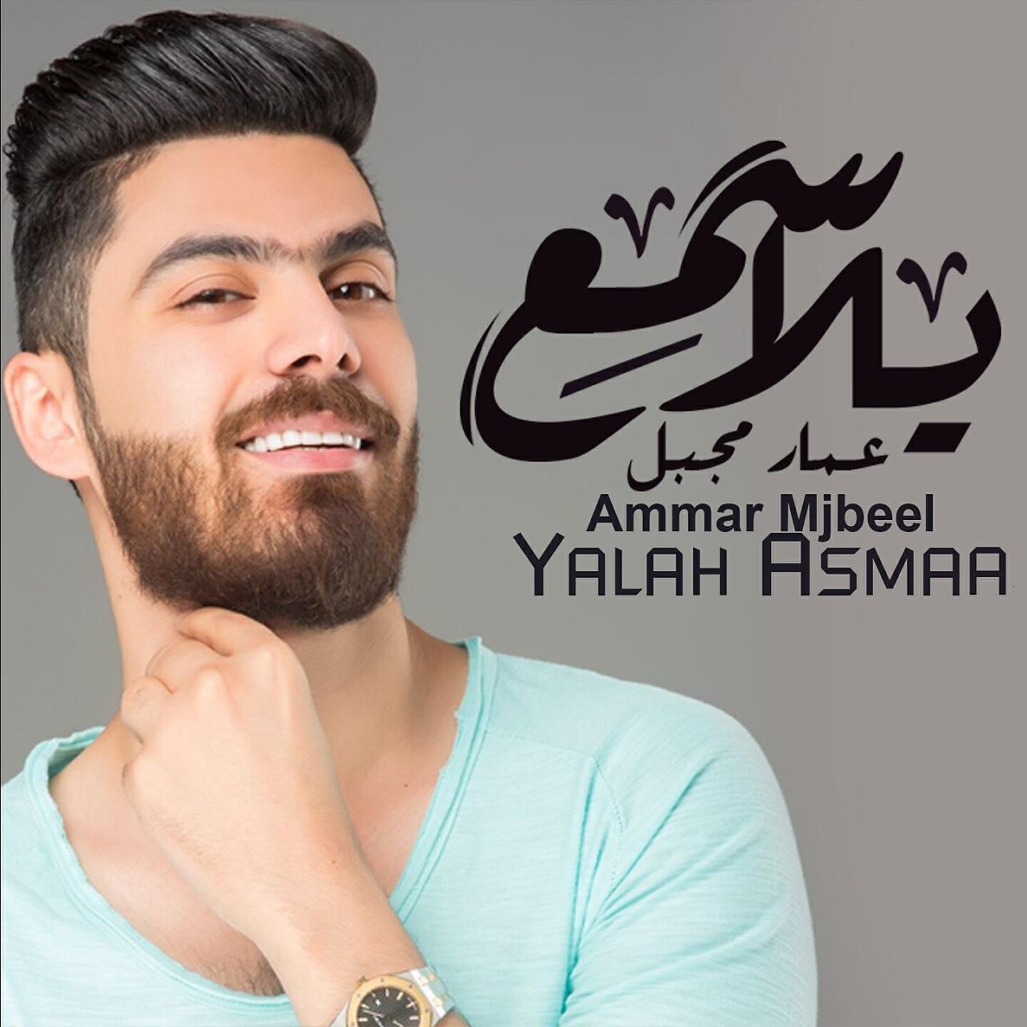 Релиз Yalah Asmaa
