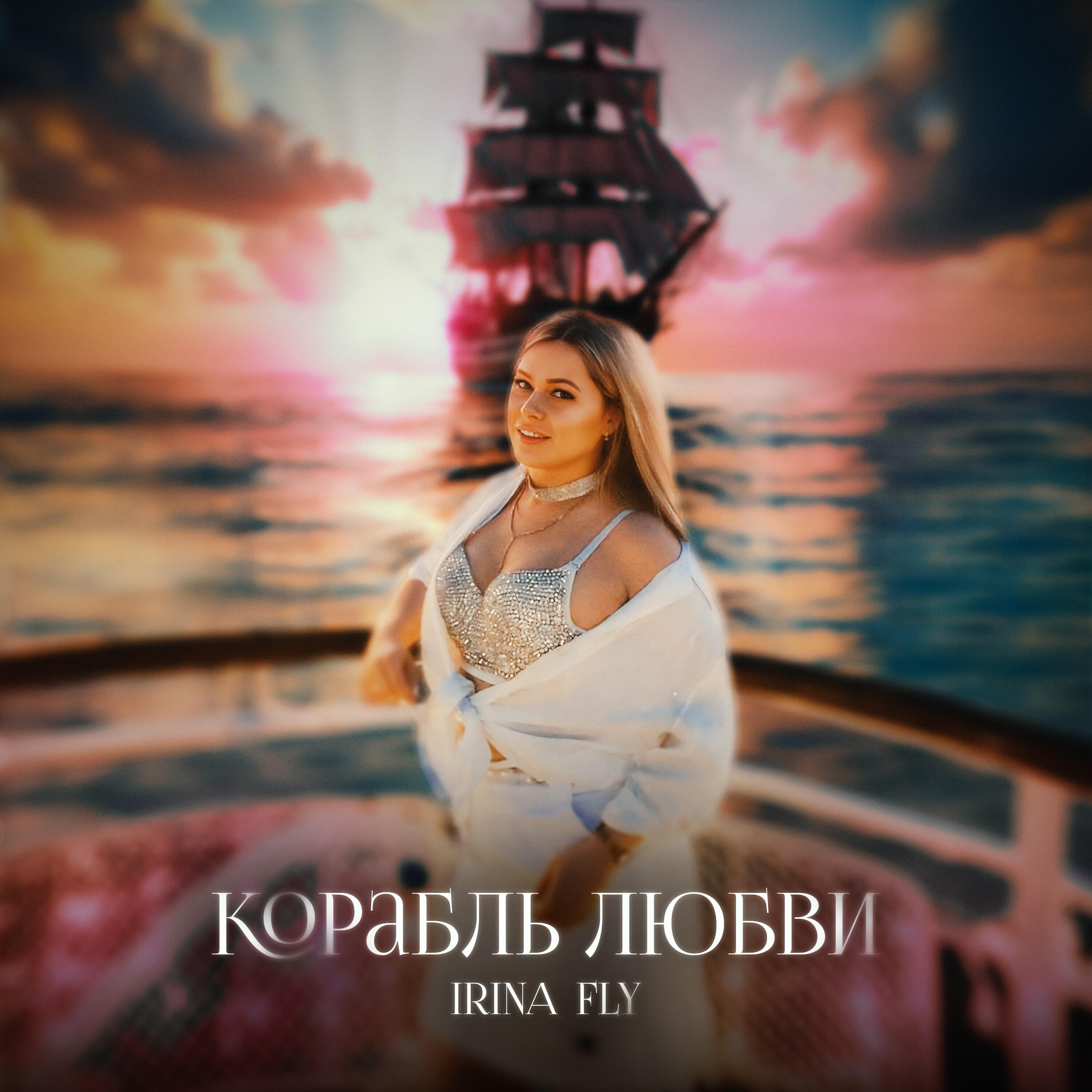 Релиз Корабль любви