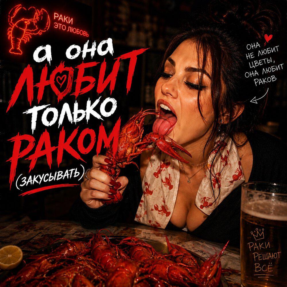 Релиз Она любит только раком