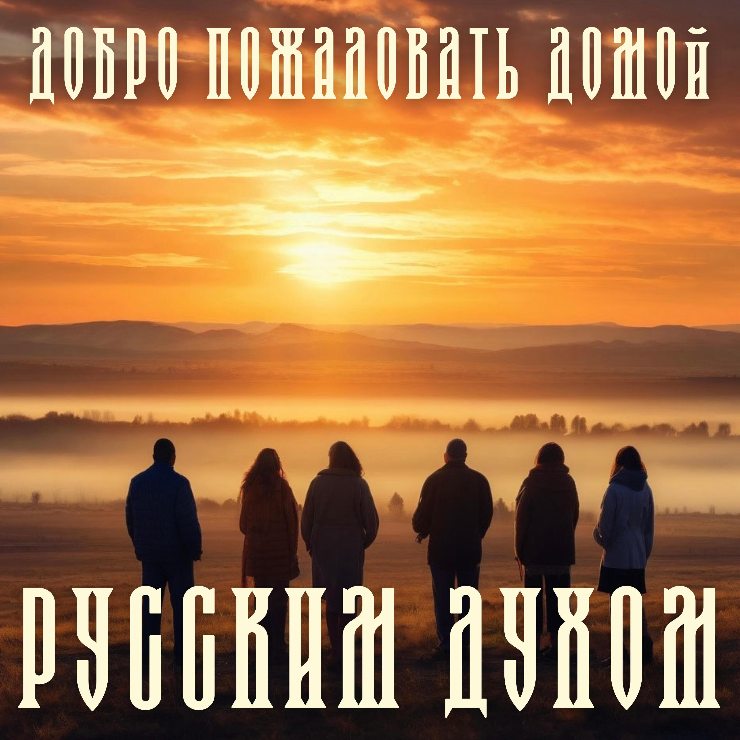 РУССКИМ ДУХОМ