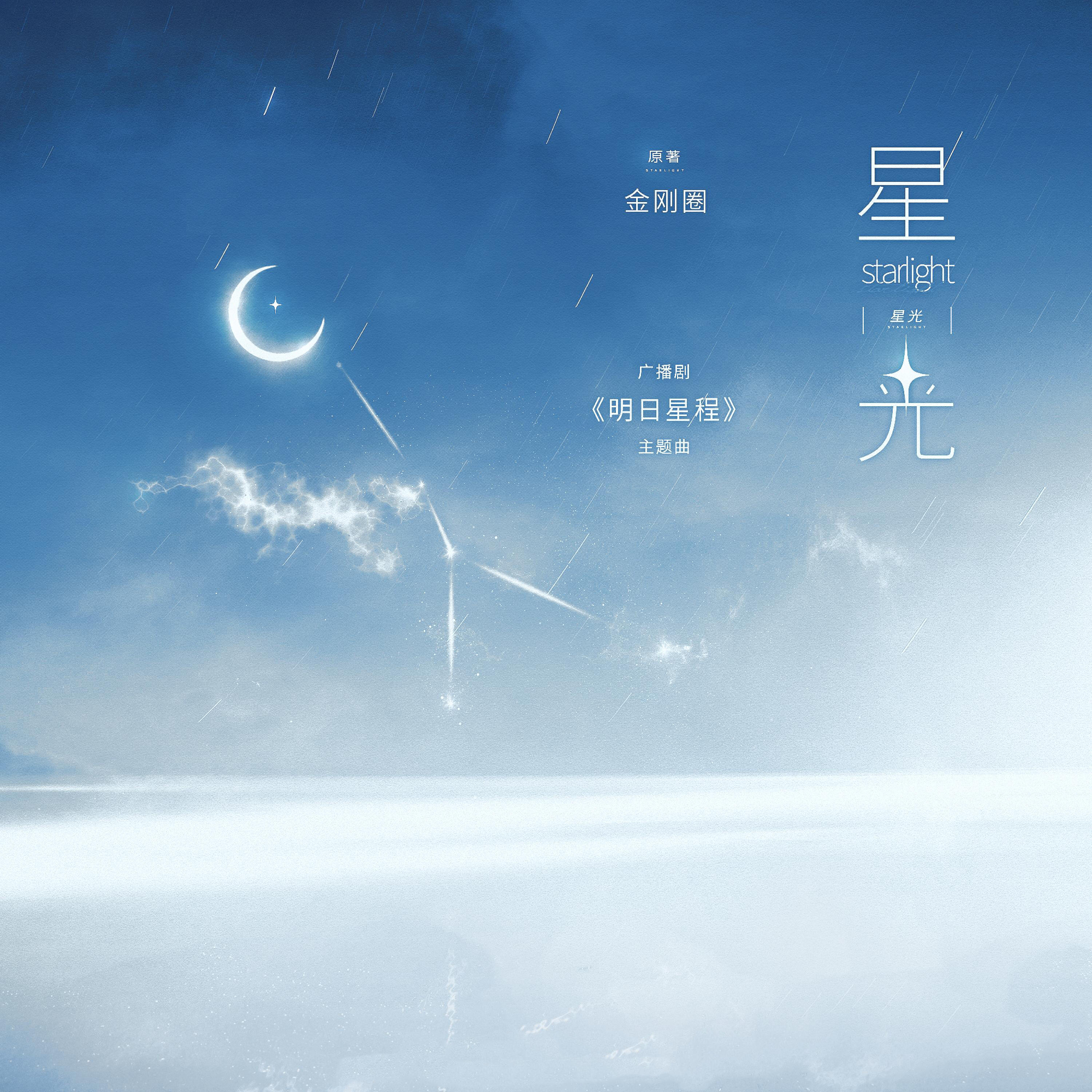 Релиз 星光（《明日星程》广播剧主题曲）