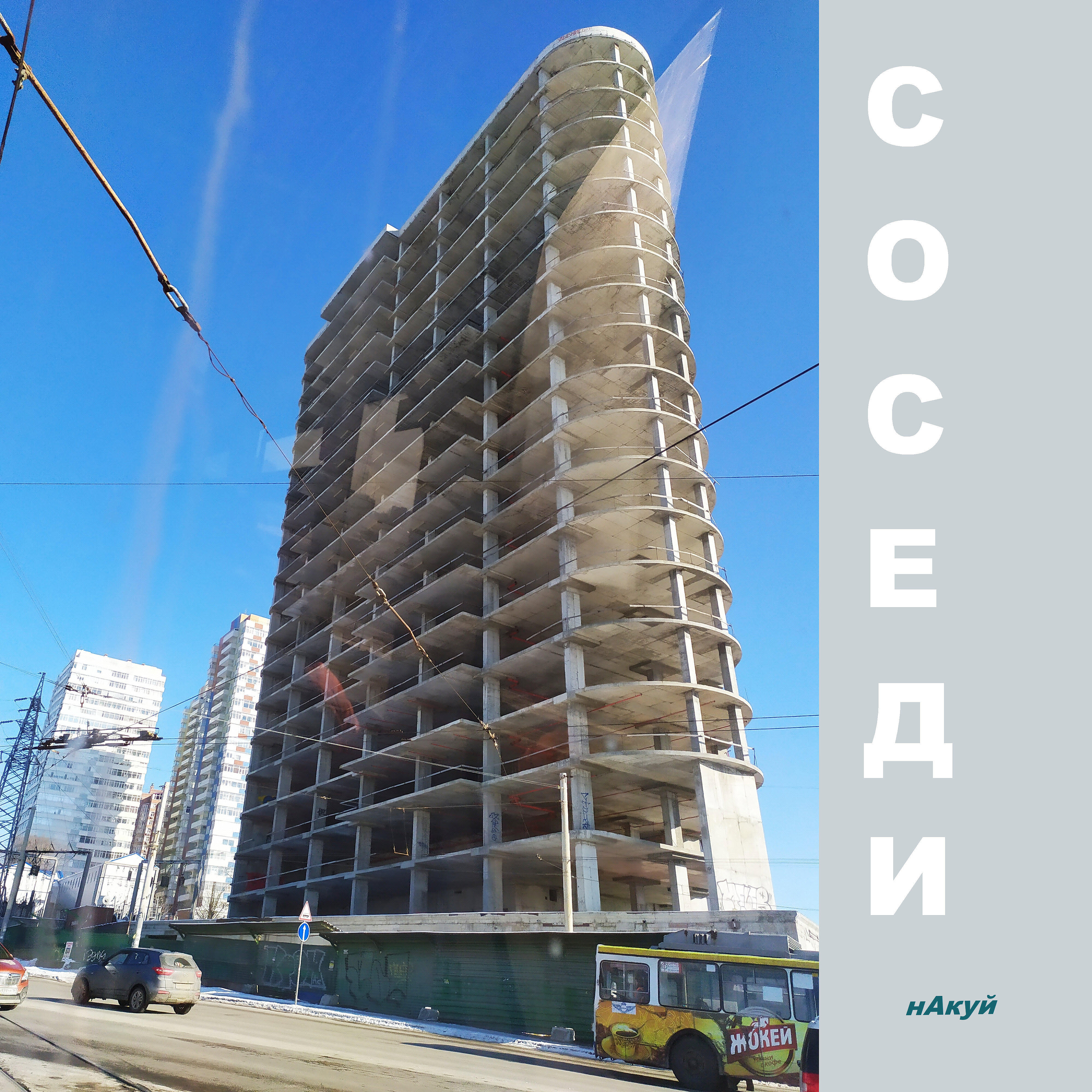 Релиз Соседи